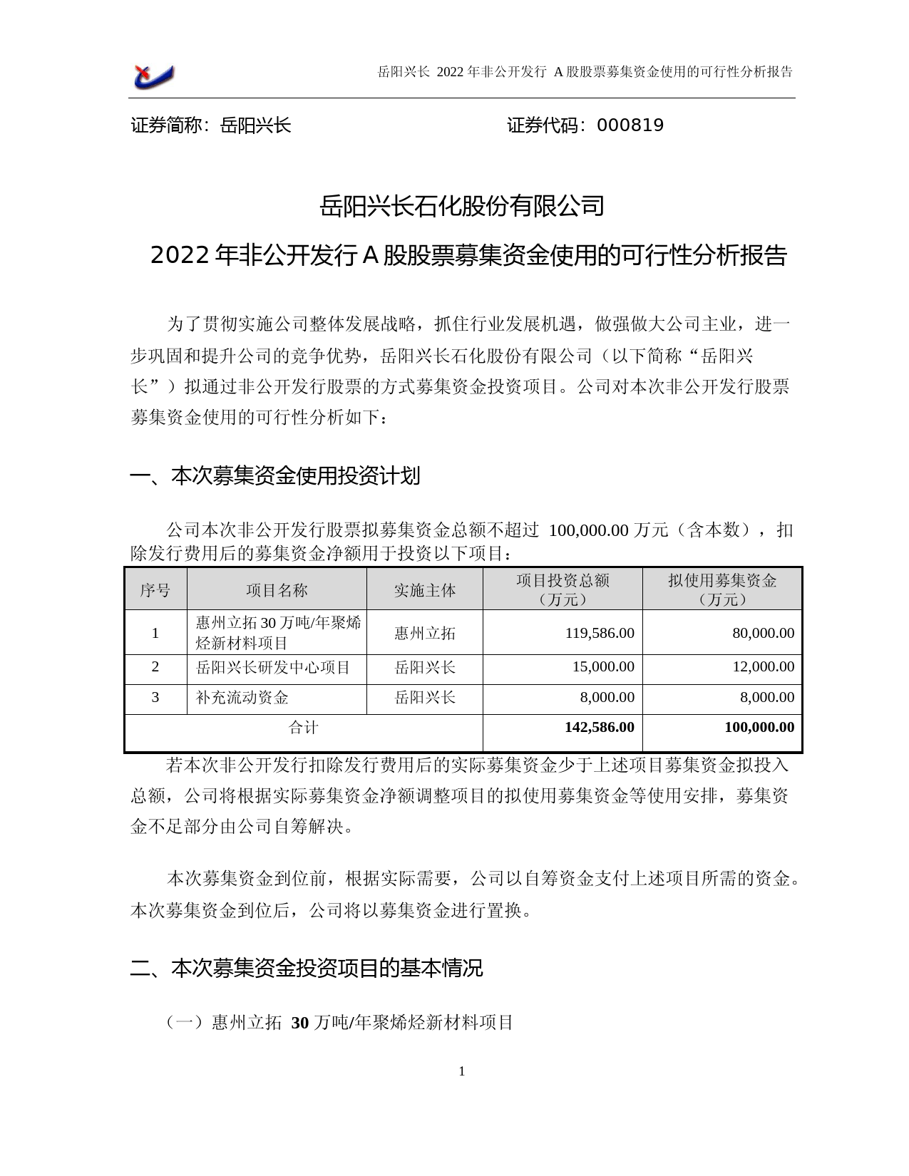 岳阳兴长：2022年非公开发行A股股票募集资金使用的可行性分析报告