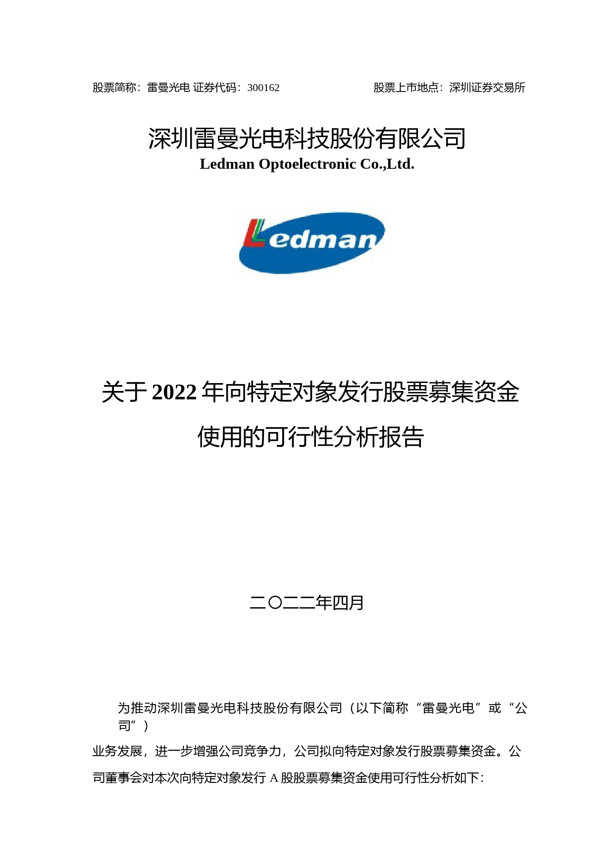雷曼光电：2022年向特定对象发行股票募集资金使用的可行性分析报告