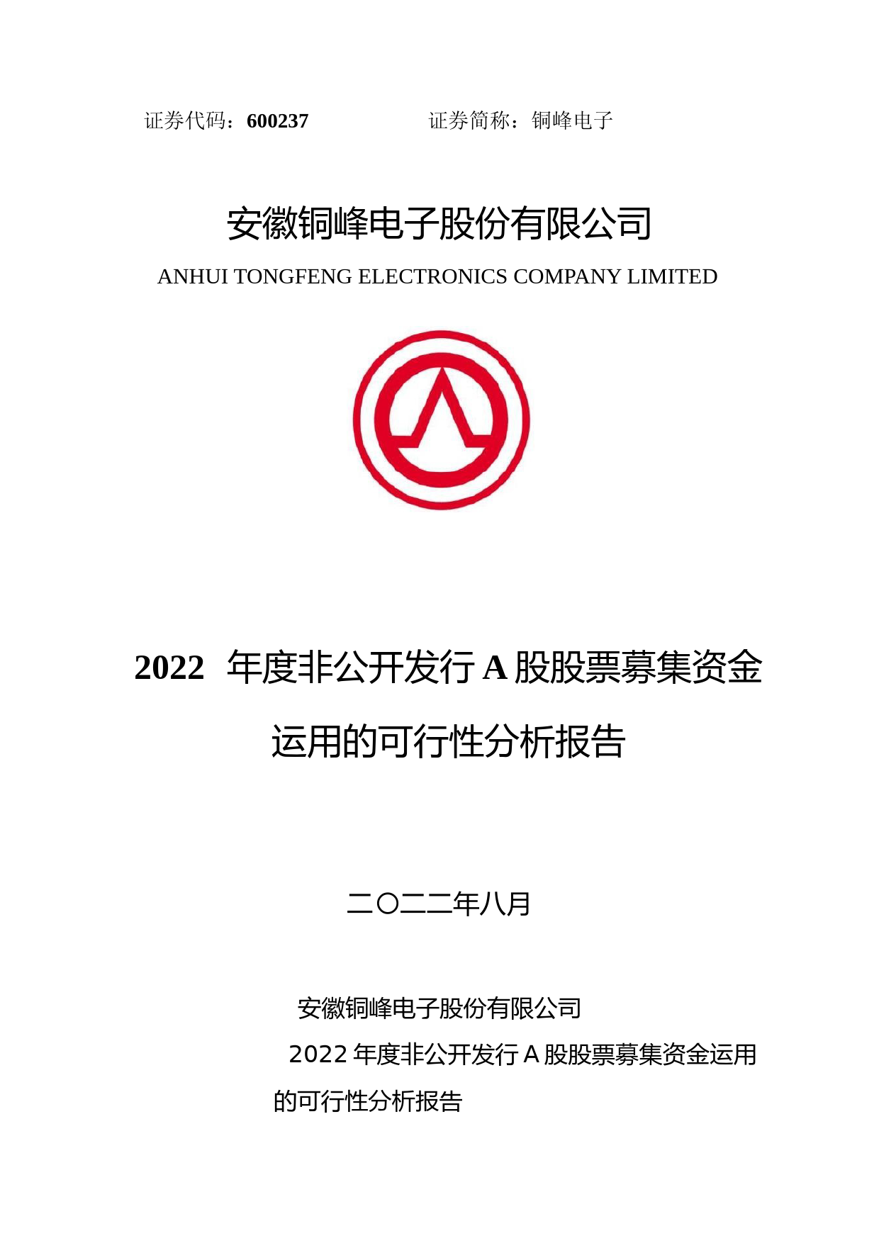 铜峰电子：铜峰电子关于2022年度非公开发行A股股票募集资金运用可行性分析报告_第1页