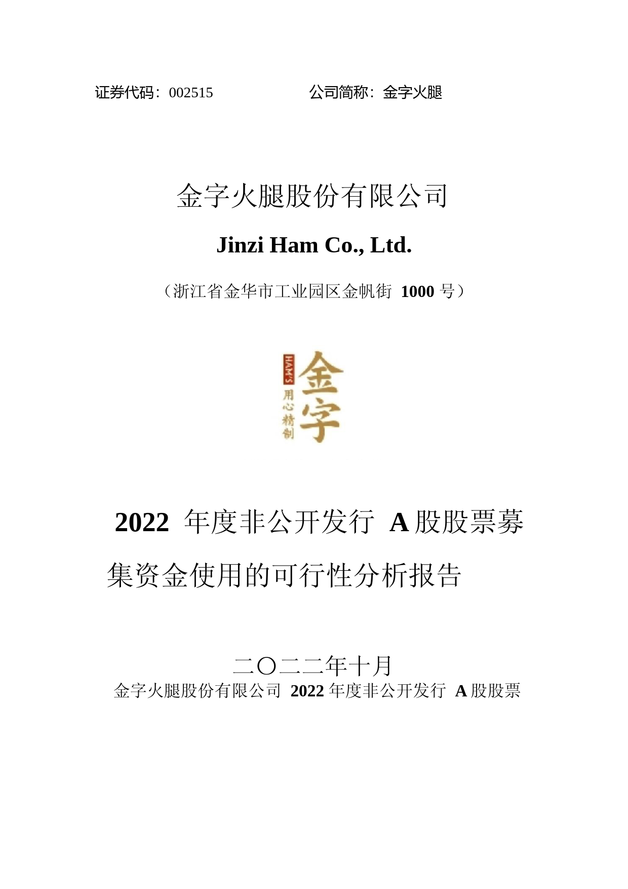金字火腿：2022年度非公开发行A股股票募集资金使用的可行性分析报告