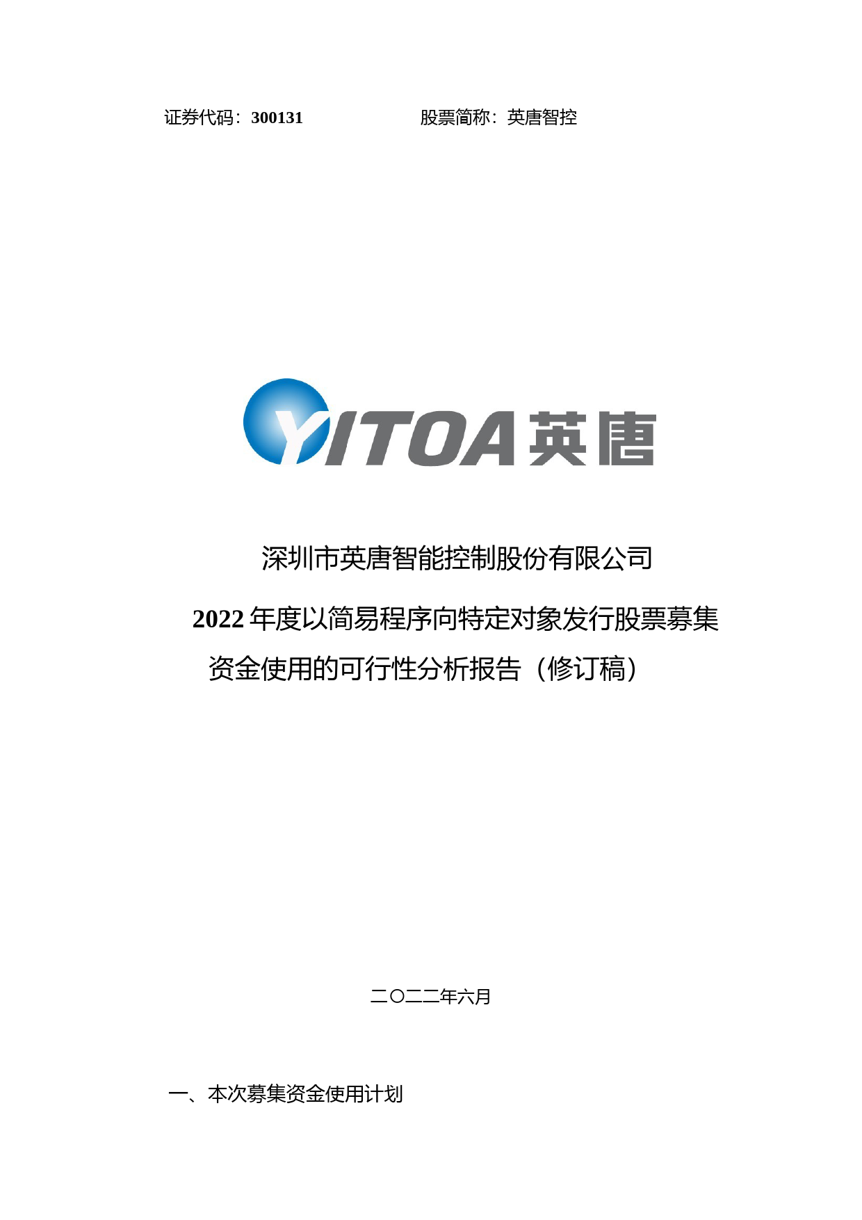英唐智控：公司2022年度以简易程序向特定对象发行股票募集资金使用的可行性分析报告（修订稿）