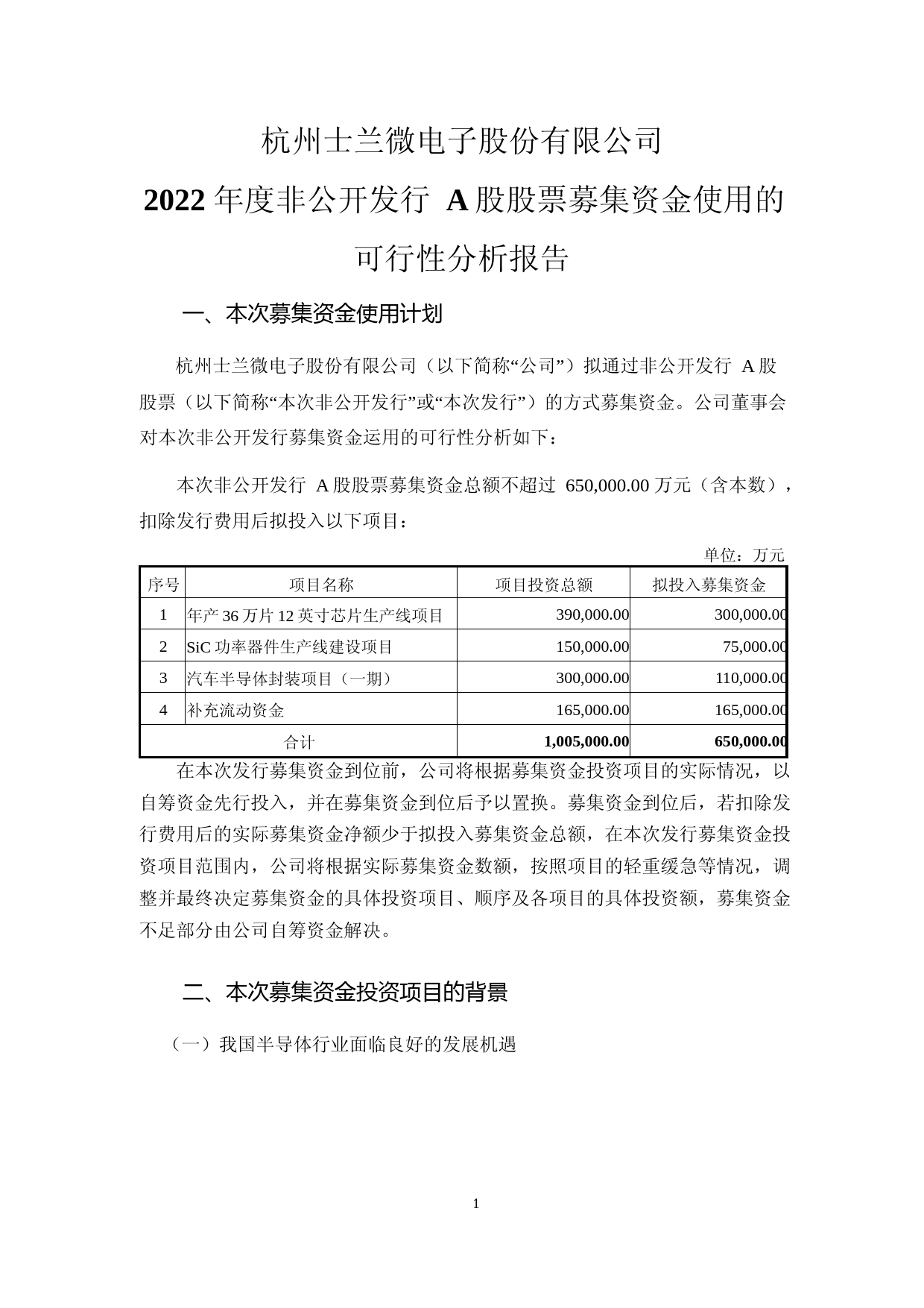 士兰微：杭州士兰微电子股份有限公司2022年度非公开发行A股股票募集资金使用的可行性分析报告