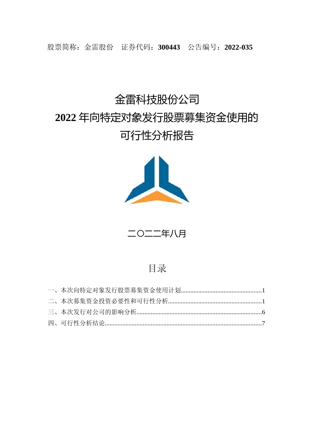 金雷股份：2022年向特定对象发行股票募集资金使用的可行性分析报告_第1页