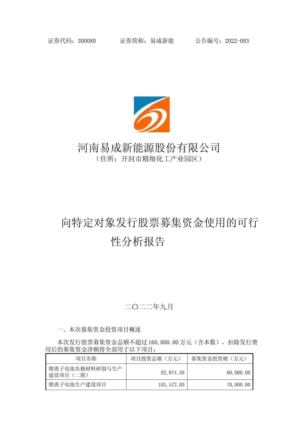 易成新能：关于公司2022年度向特定对象发行A股股票募集资金使用可行性分析报告