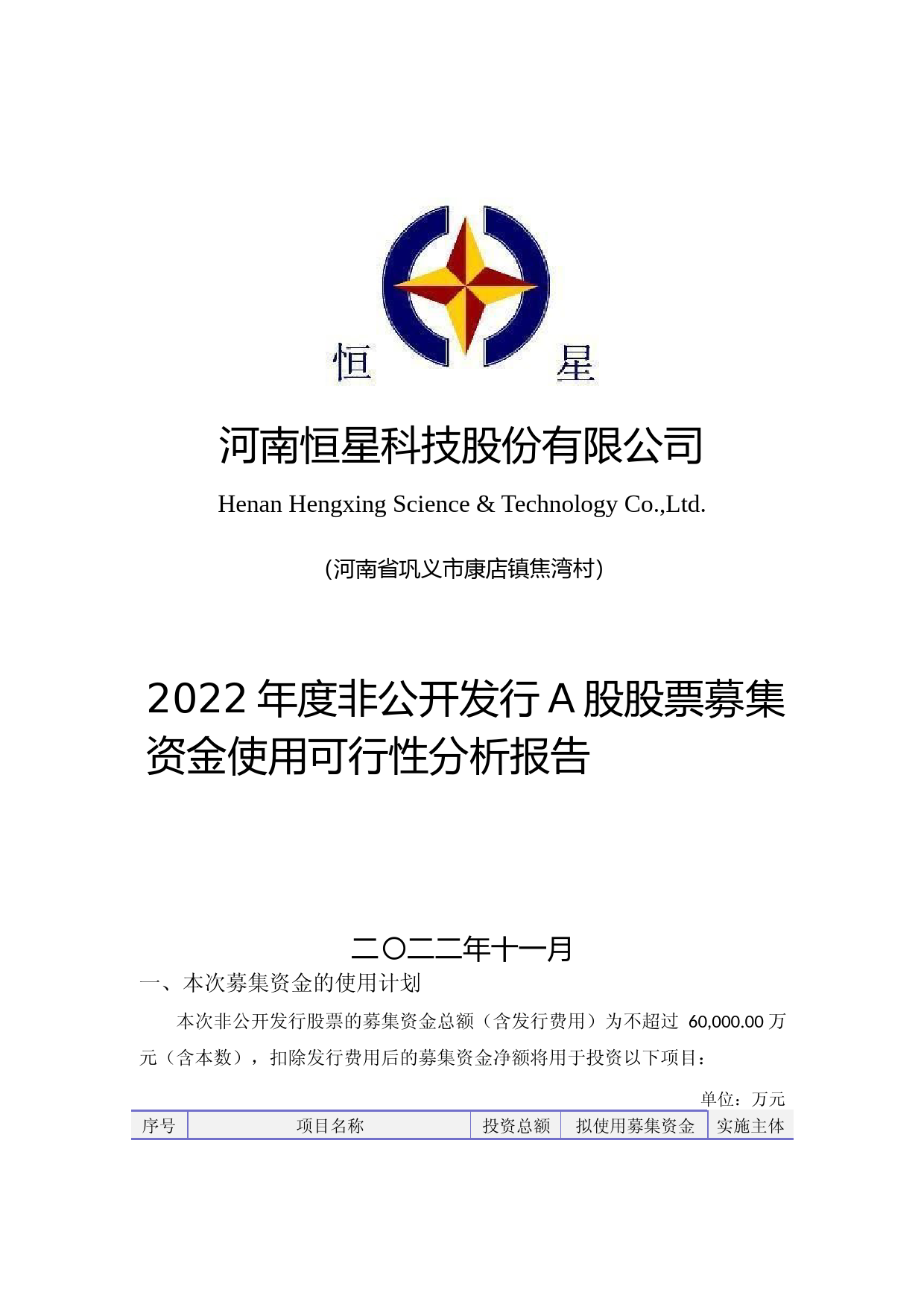 恒星科技：公司2022年度非公开发行A股股票募集资金使用可行性分析报告_第1页