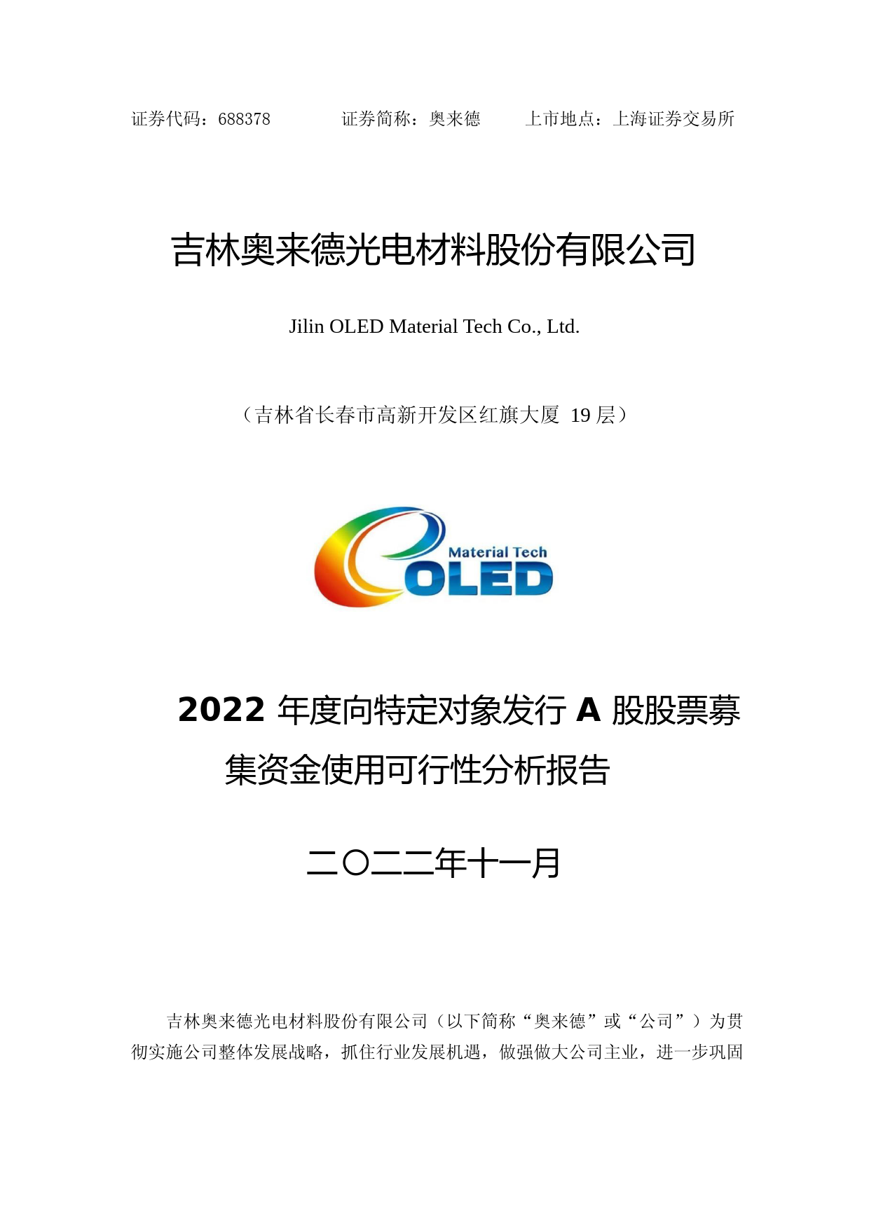 奥来德：2022年度向特定对象发行A股股票募集资金使用可行性分析报告_第1页