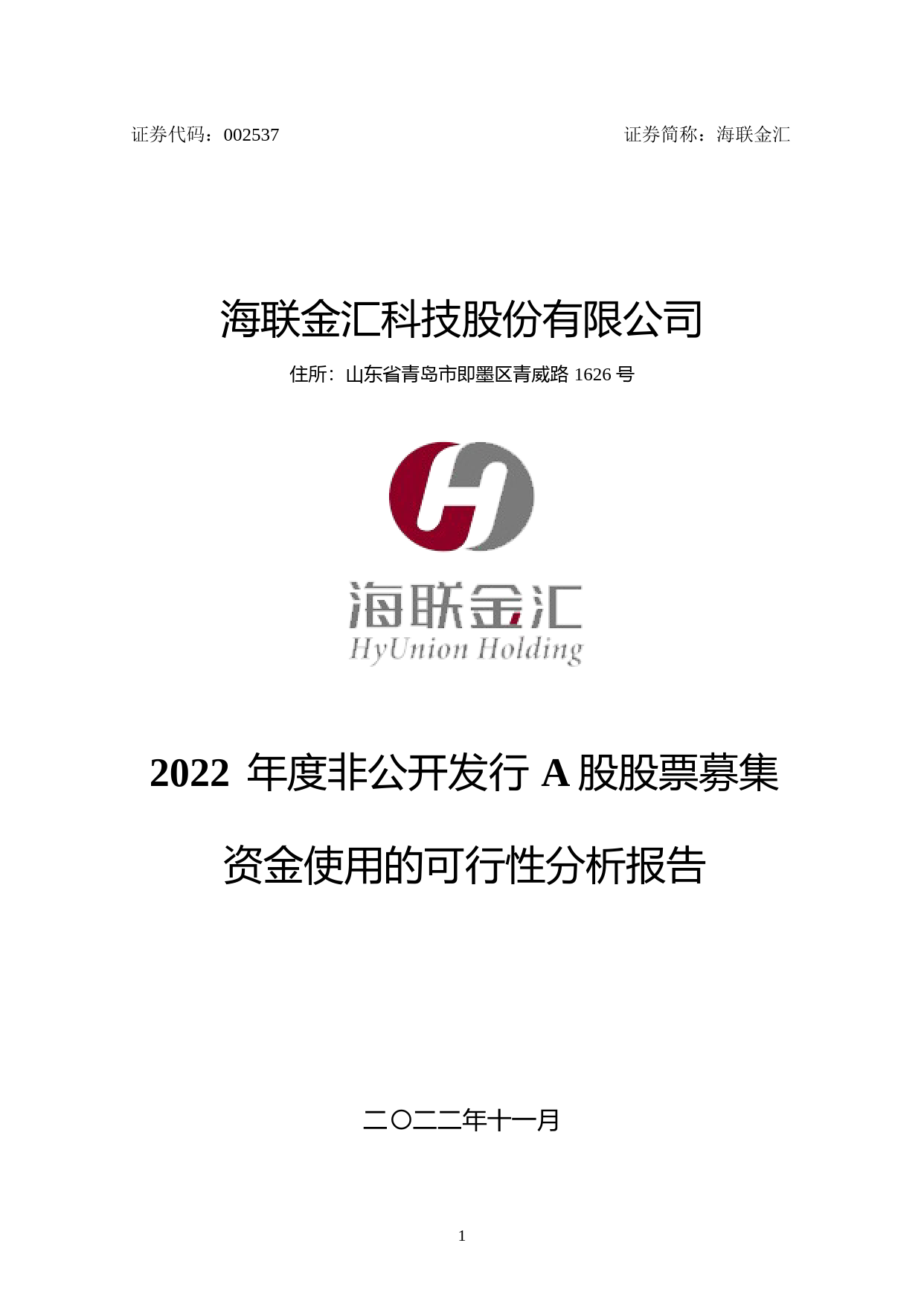 海联金汇：2022年度非公开发行A股股票募集资金使用的可行性分析报告