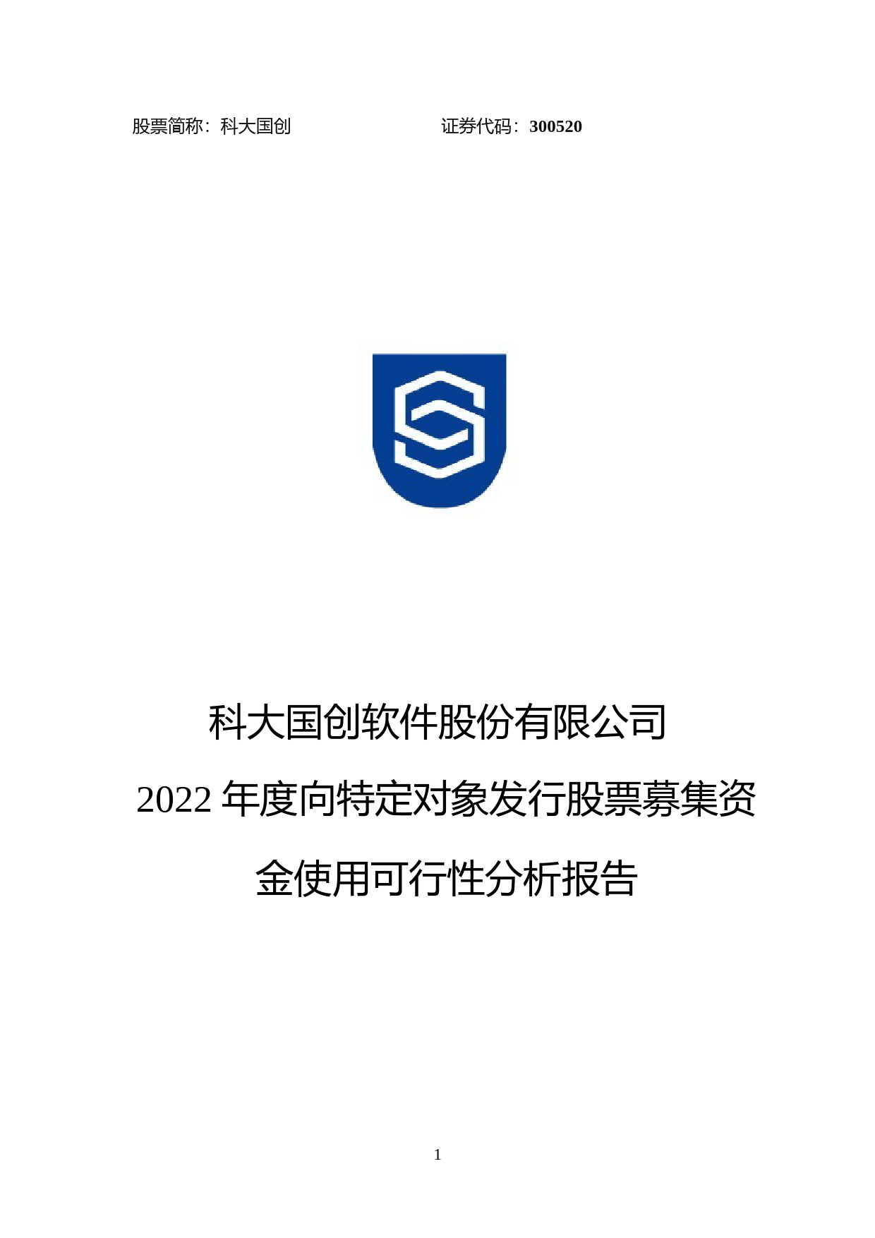 科大国创：2022年度向特定对象发行股票募集资金使用可行性分析报告_第1页