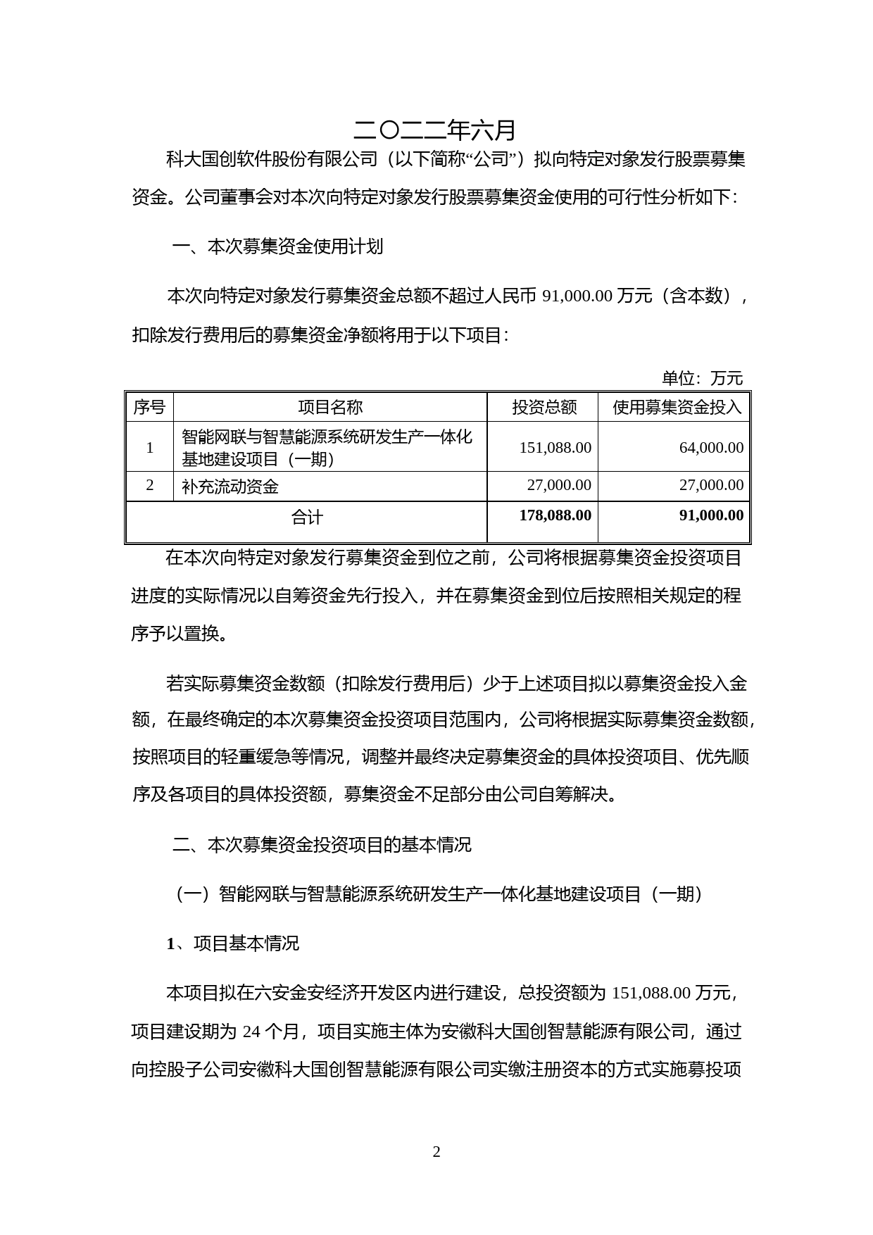 科大国创：2022年度向特定对象发行股票募集资金使用可行性分析报告_第2页