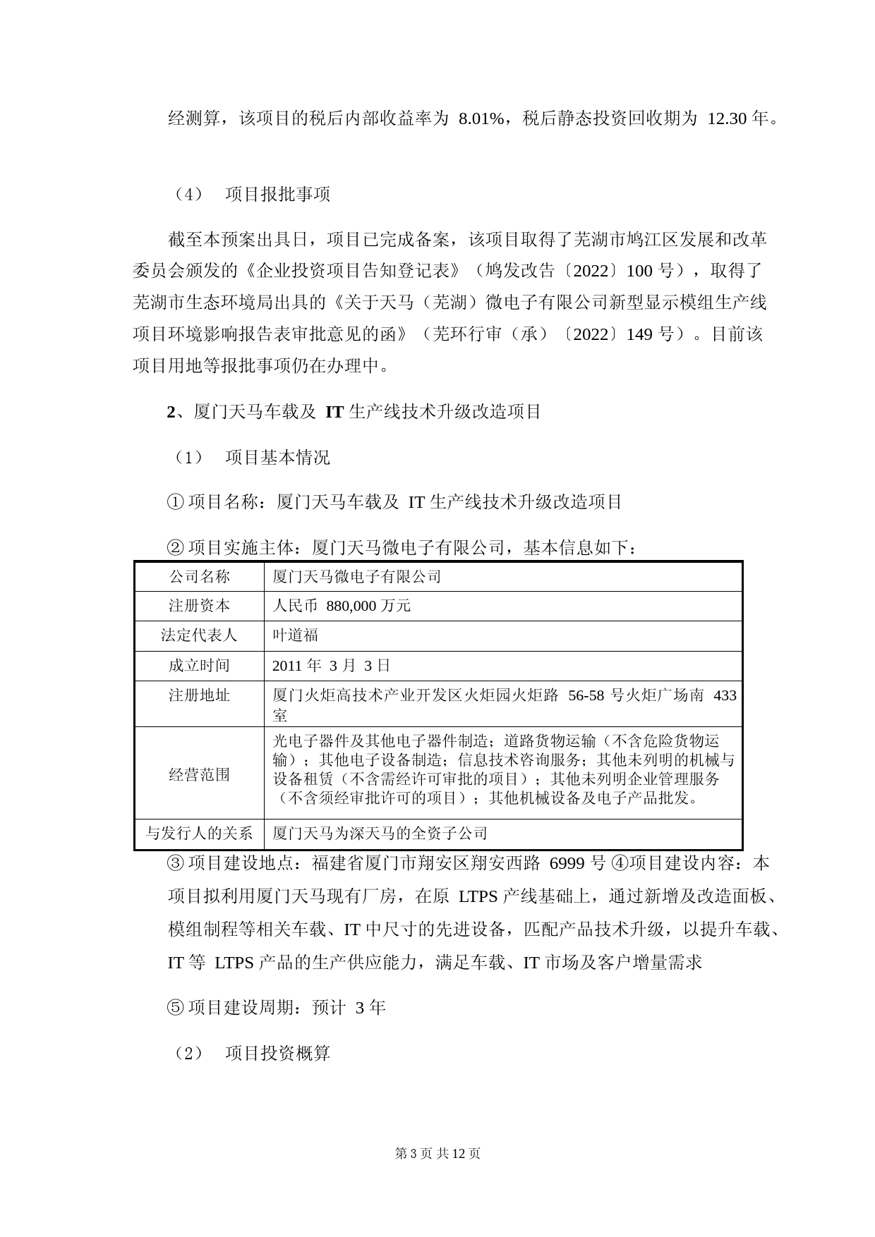深天马Ａ：2022年度非公开发行A股股票募集资金使用可行性分析报告_第3页