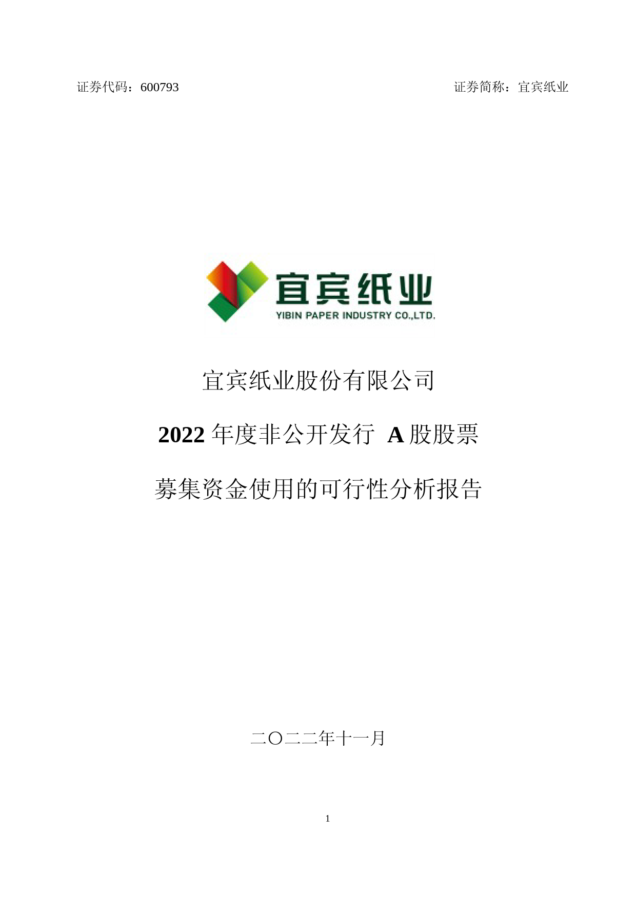 宜宾纸业：宜宾纸业股份有限公司2022年度非公开发行A股股票募集资金使用的可行性分析报告_第1页