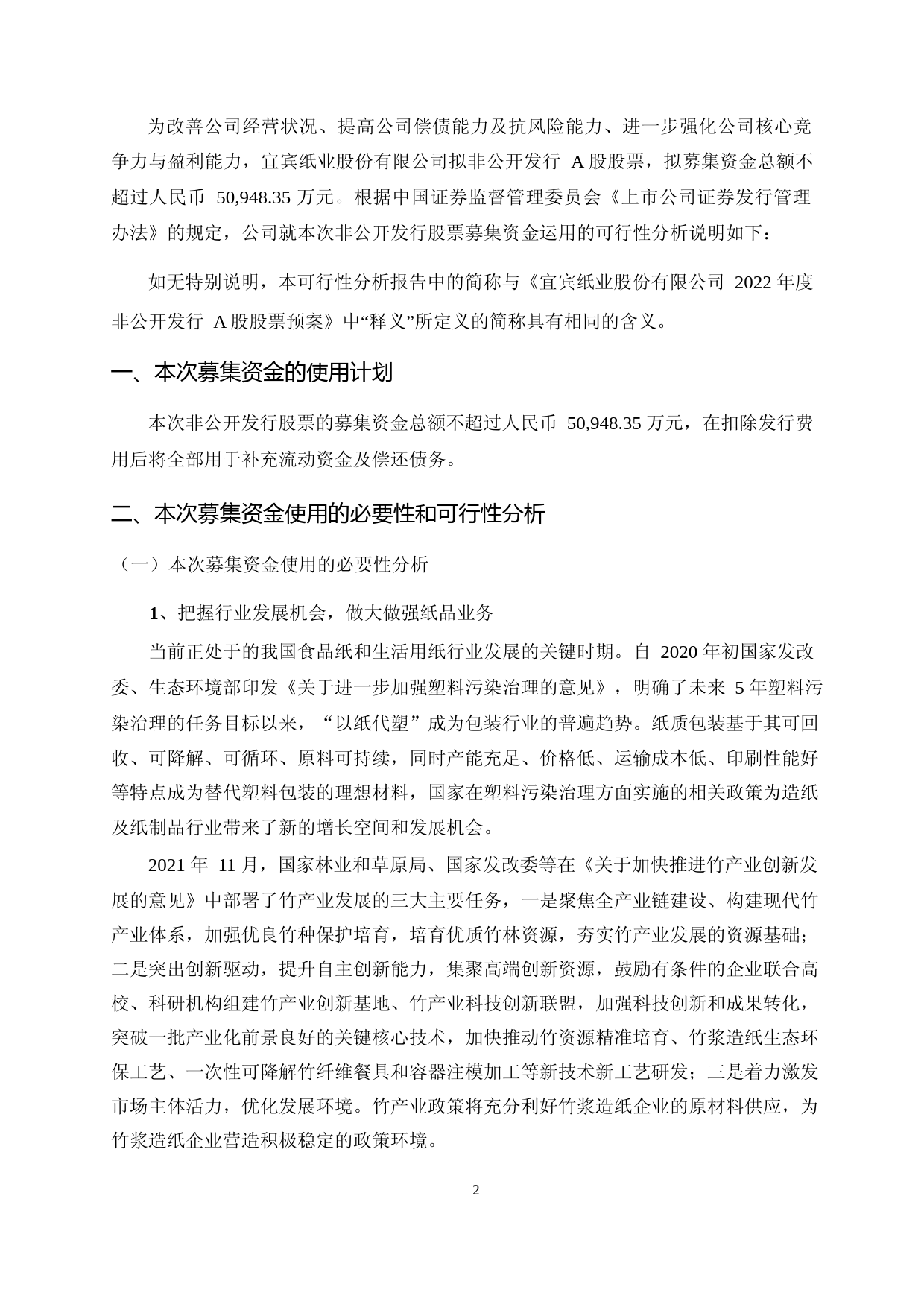 宜宾纸业：宜宾纸业股份有限公司2022年度非公开发行A股股票募集资金使用的可行性分析报告_第2页