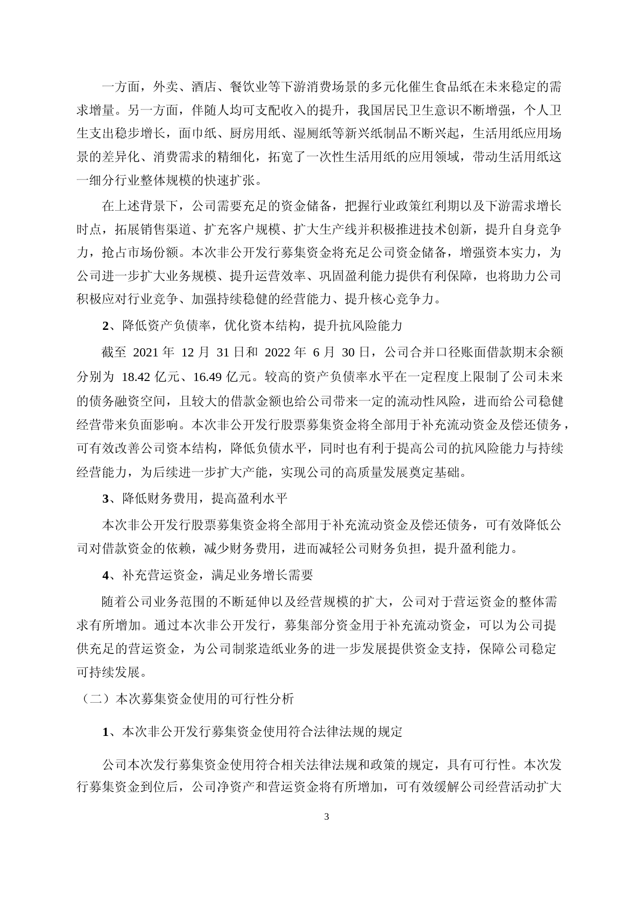 宜宾纸业：宜宾纸业股份有限公司2022年度非公开发行A股股票募集资金使用的可行性分析报告_第3页