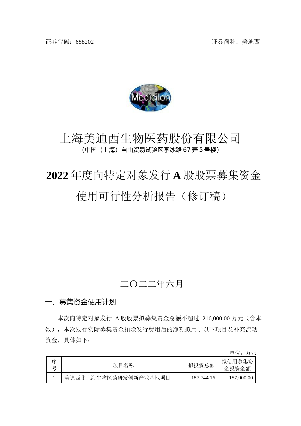 美迪西：美迪西：2022年度向特定对象发行A股股票募集资金使用可行性分析报告（修订稿）_第1页