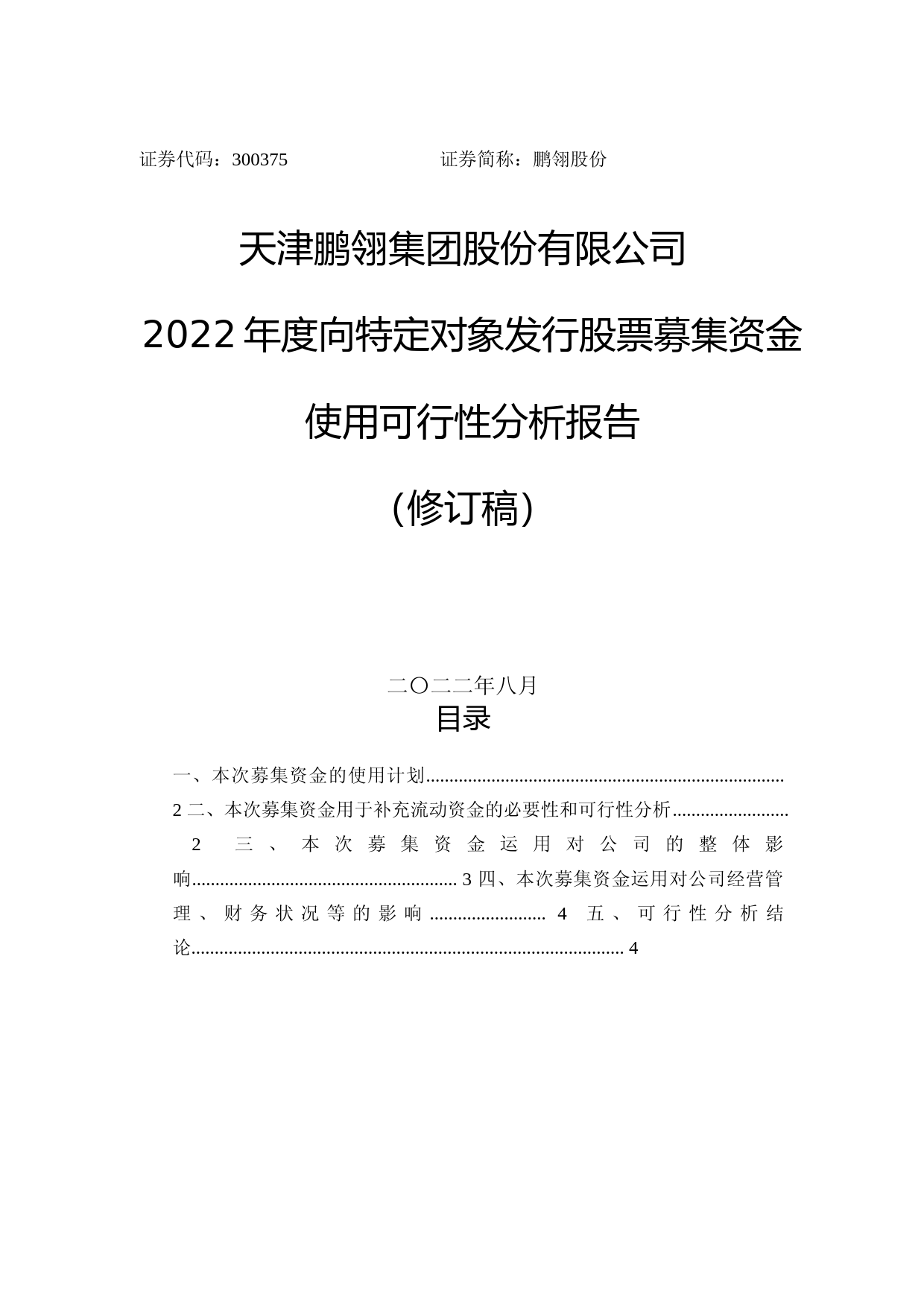 鹏翎股份：鹏翎股份2022年度向特定对象发行股票募集资金使用可行性分析报告（修订稿）_第1页
