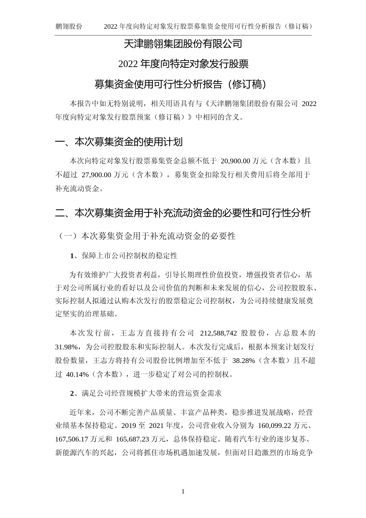 鹏翎股份：鹏翎股份2022年度向特定对象发行股票募集资金使用可行性分析报告（修订稿）_第2页