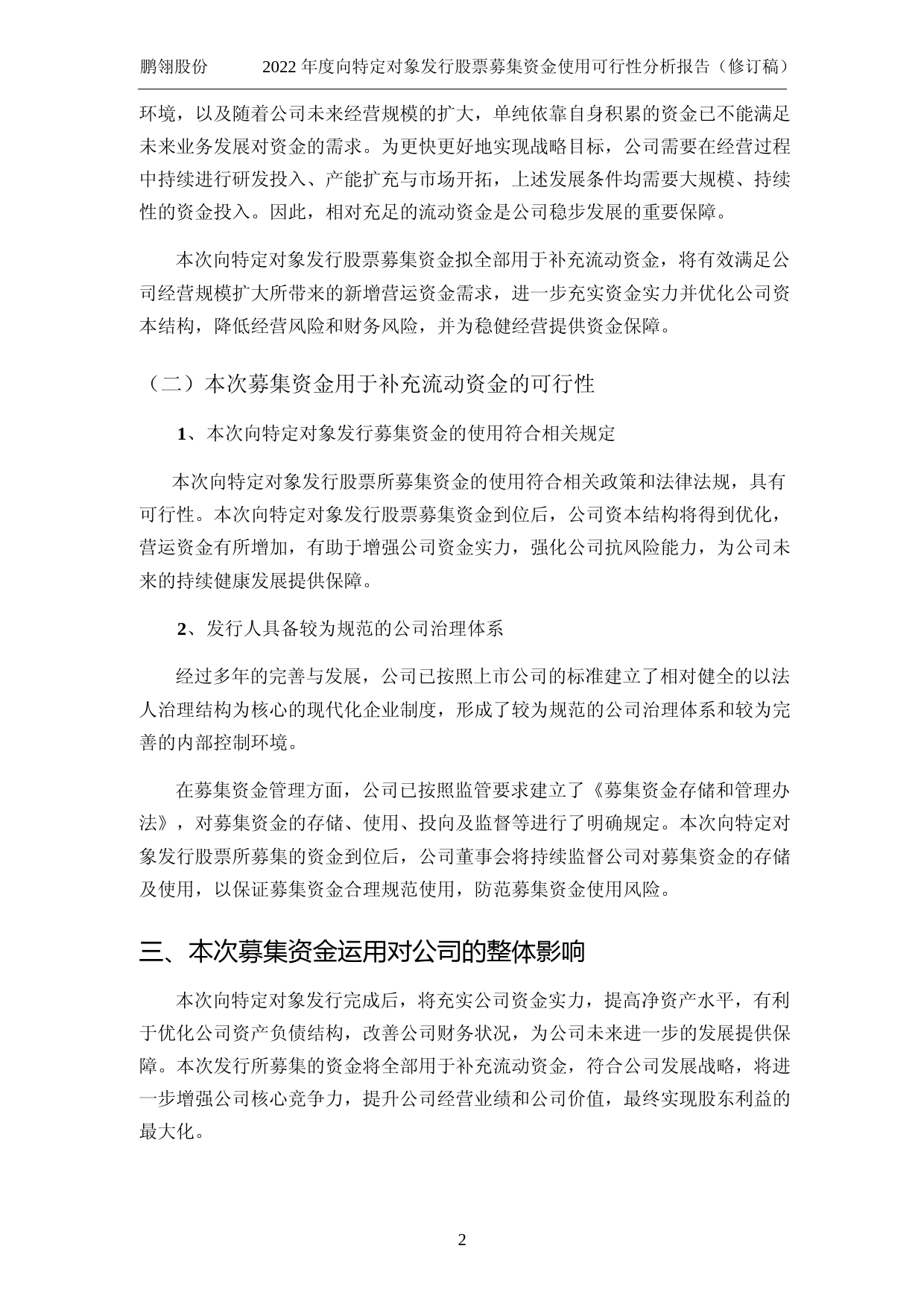 鹏翎股份：鹏翎股份2022年度向特定对象发行股票募集资金使用可行性分析报告（修订稿）_第3页