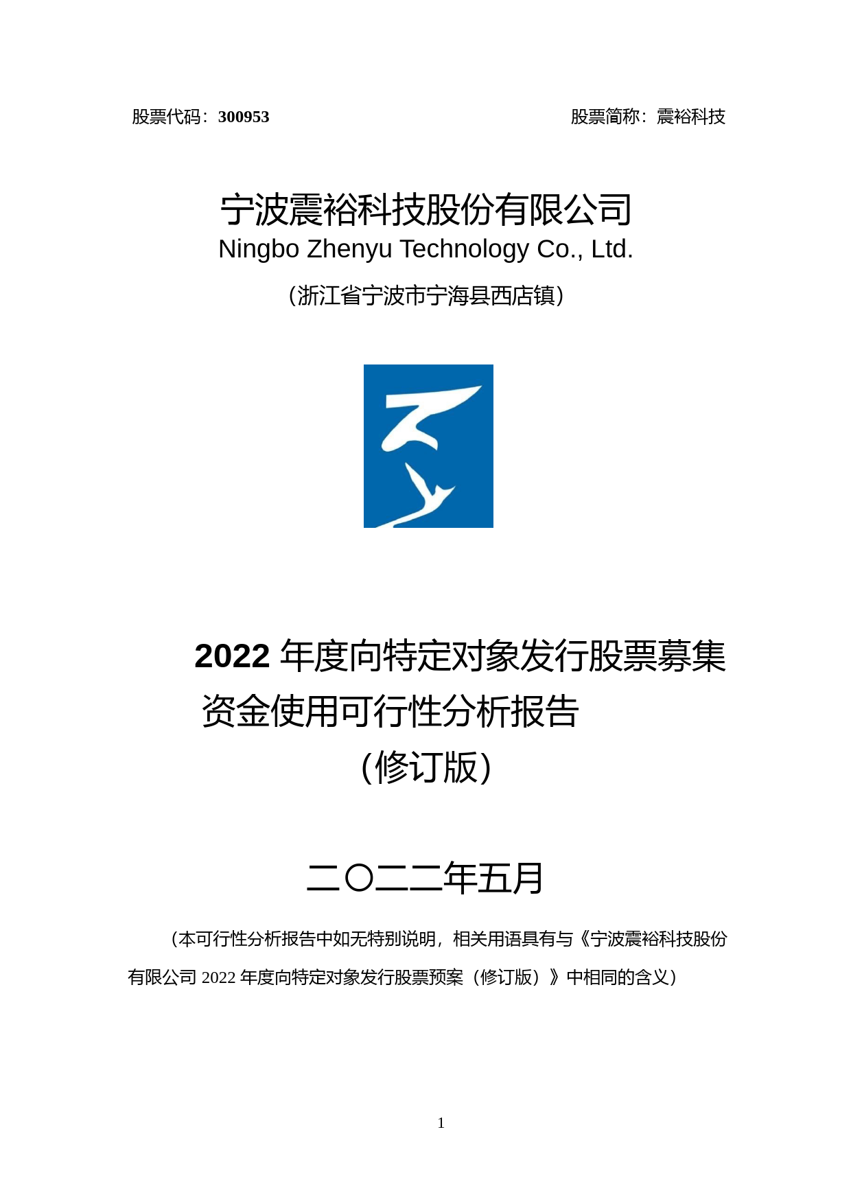 震裕科技：2022年度向特定对象发行股票募集资金使用可行性分析报告（修订版）_第1页