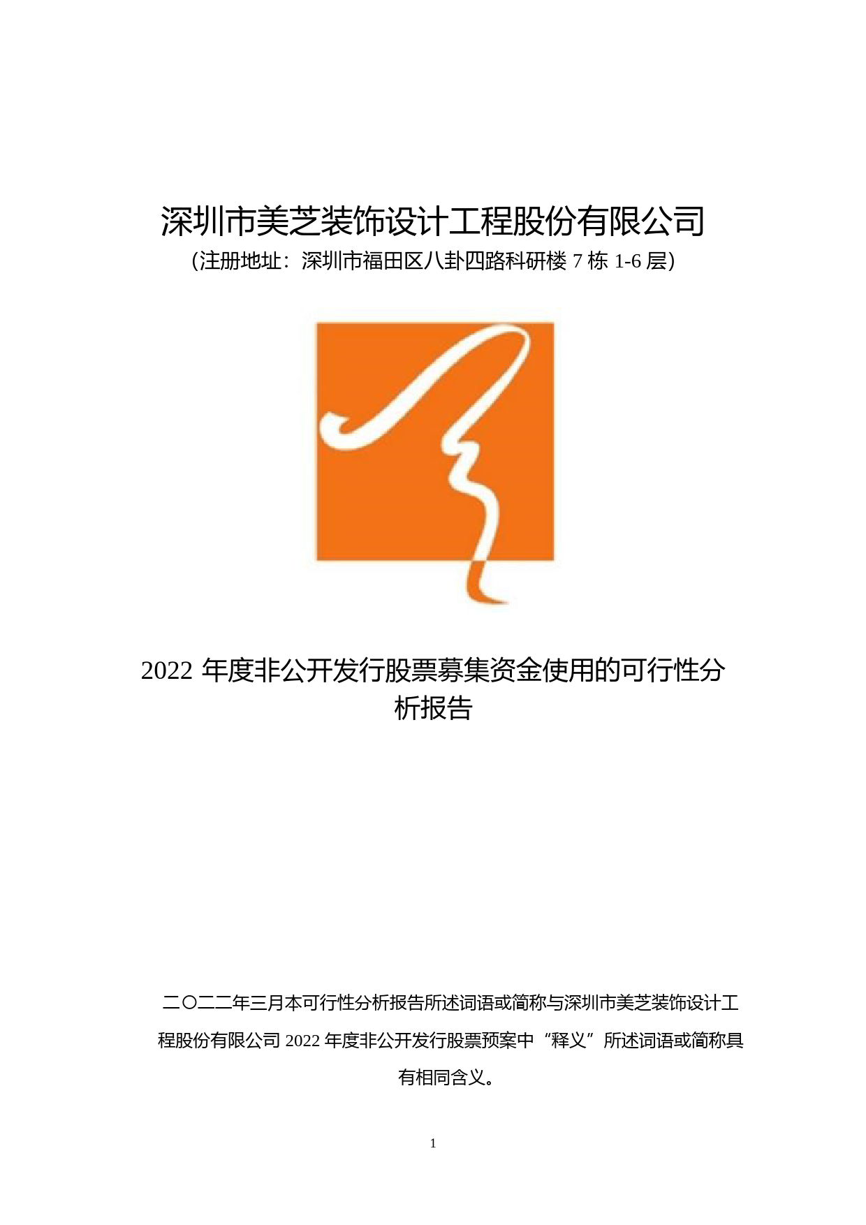 美芝股份：2022年非公开发行股票募集资金使用的可行性分析报告_第1页