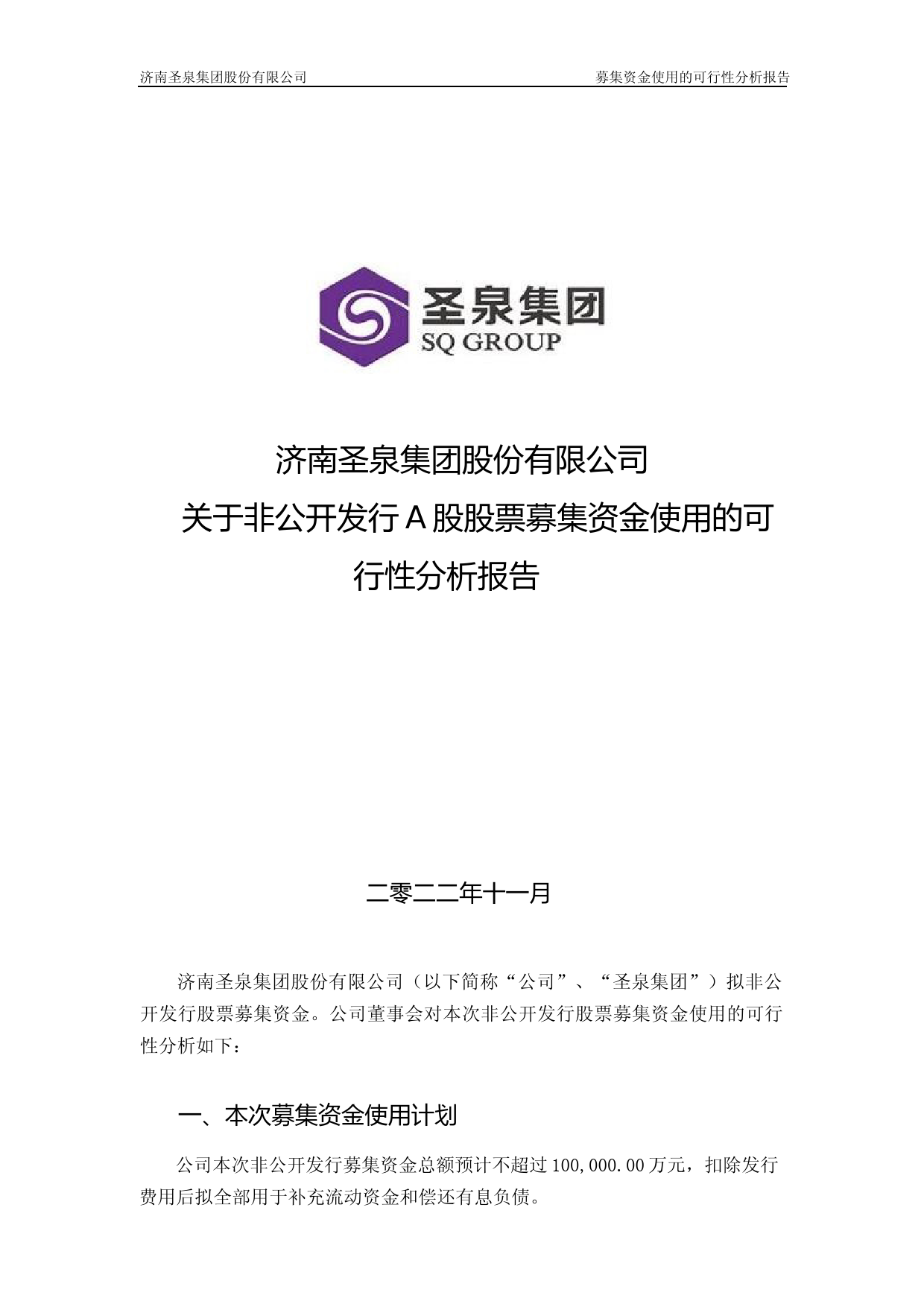 圣泉集团：圣泉集团关于2022年度非公开发行A股股票募集资金使用的可行性分析报告_第1页