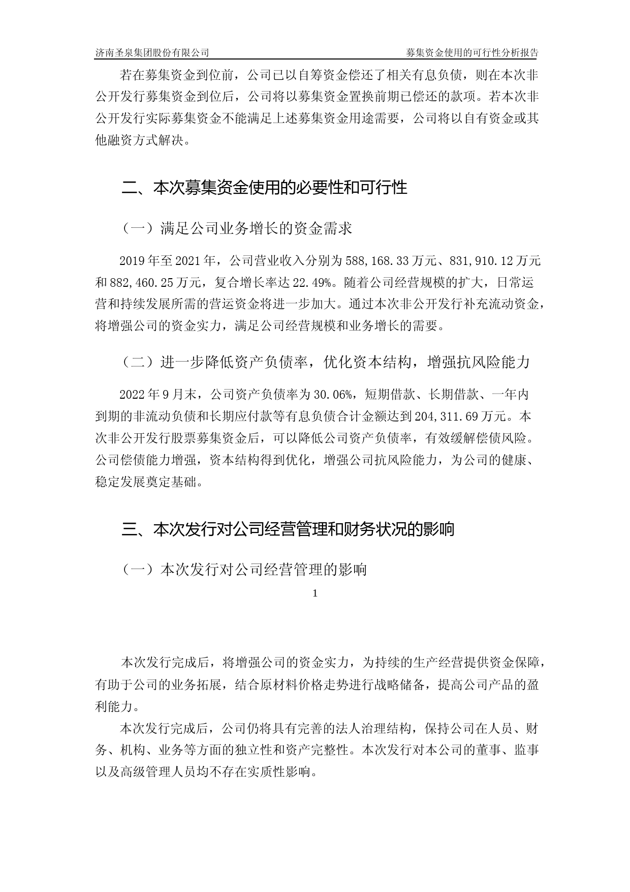 圣泉集团：圣泉集团关于2022年度非公开发行A股股票募集资金使用的可行性分析报告_第2页