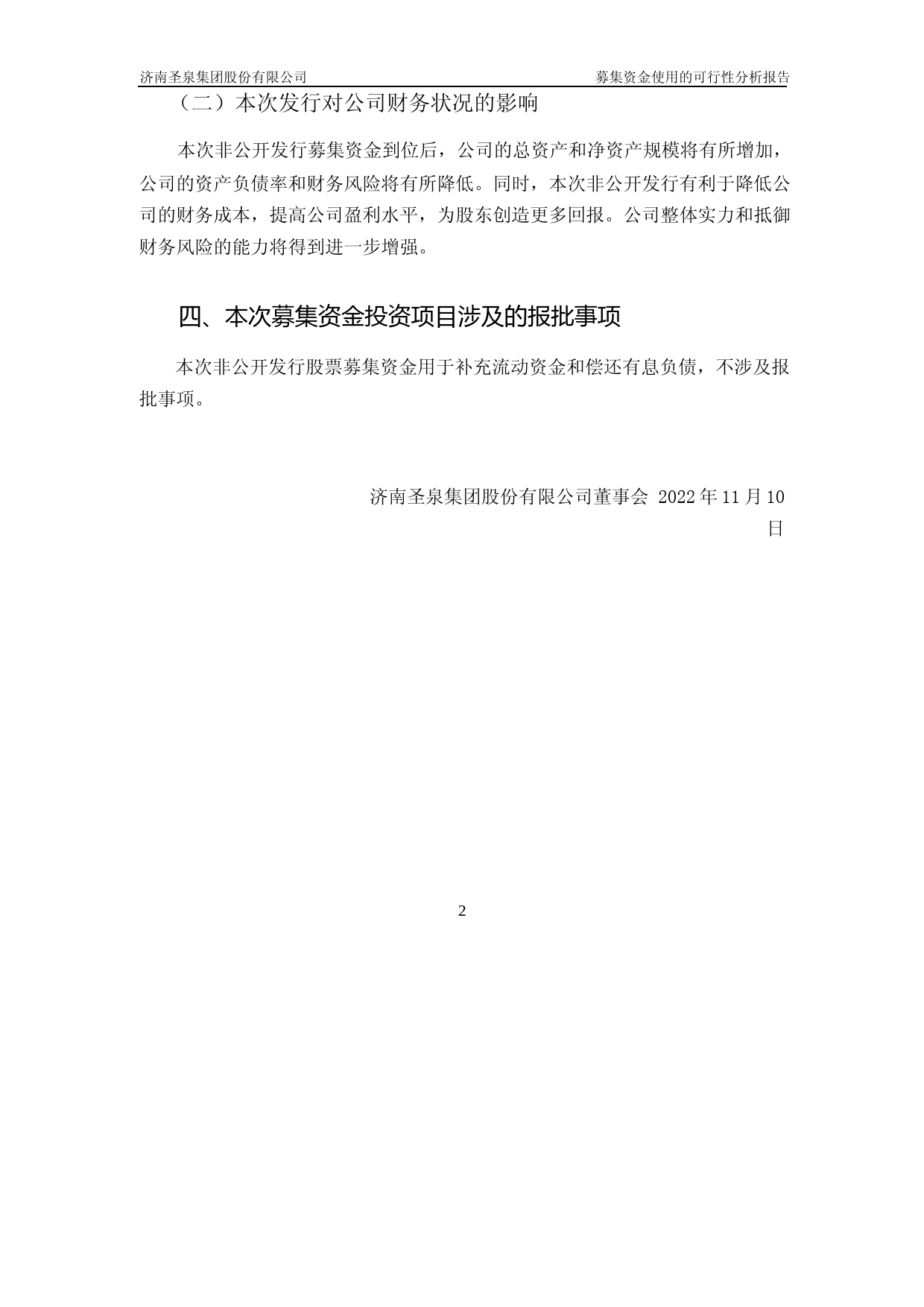 圣泉集团：圣泉集团关于2022年度非公开发行A股股票募集资金使用的可行性分析报告_第3页