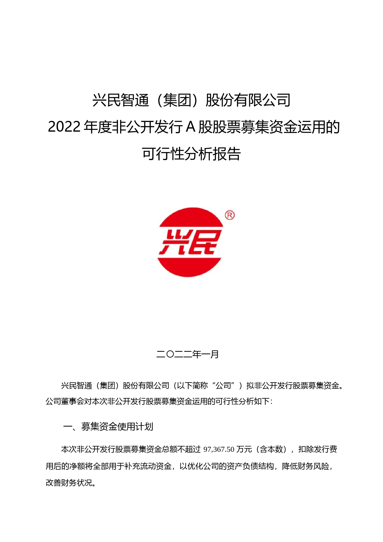 兴民智通：关于2022年度非公开发行A股股票募集资金运用的可行性分析报告_第1页