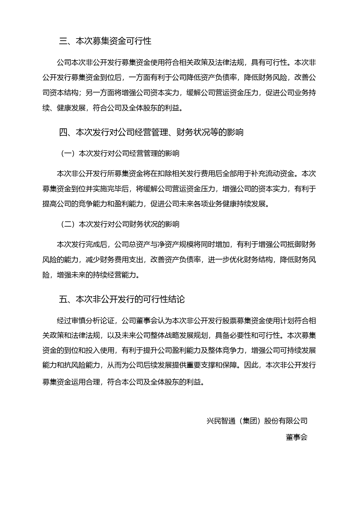 兴民智通：关于2022年度非公开发行A股股票募集资金运用的可行性分析报告_第3页