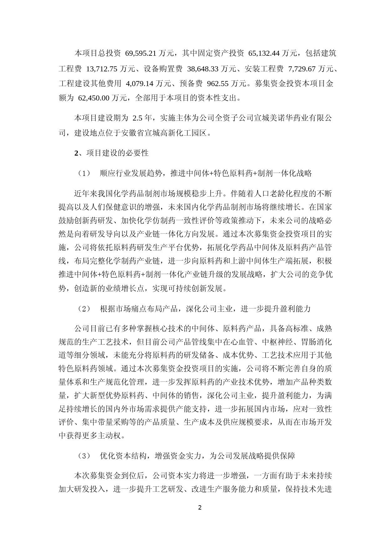美诺华：宁波美诺华药业股份有限公司2022年度非公开发行股票募集资金运用的可行性分析报告_第2页