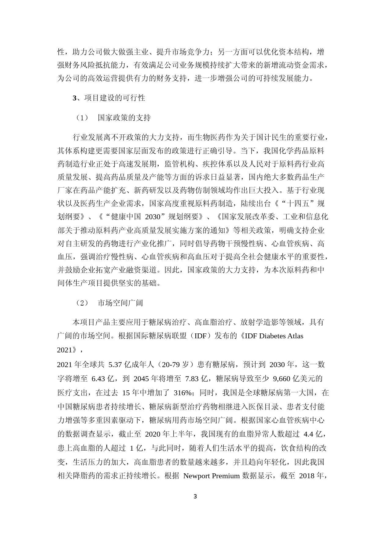 美诺华：宁波美诺华药业股份有限公司2022年度非公开发行股票募集资金运用的可行性分析报告_第3页