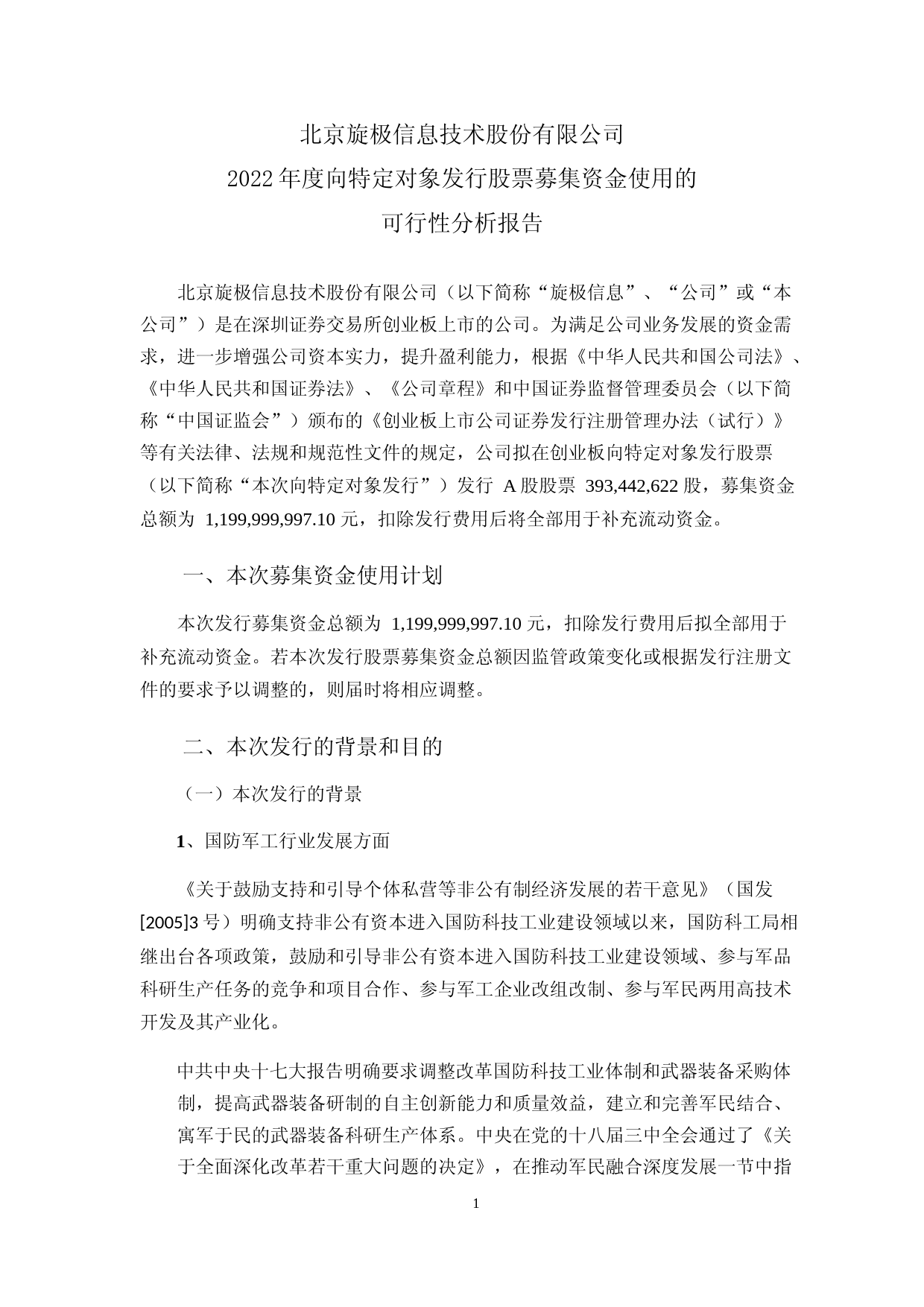 旋极信息：2022年度向特定对象发行股票募集资金使用的可行性分析报告_第1页