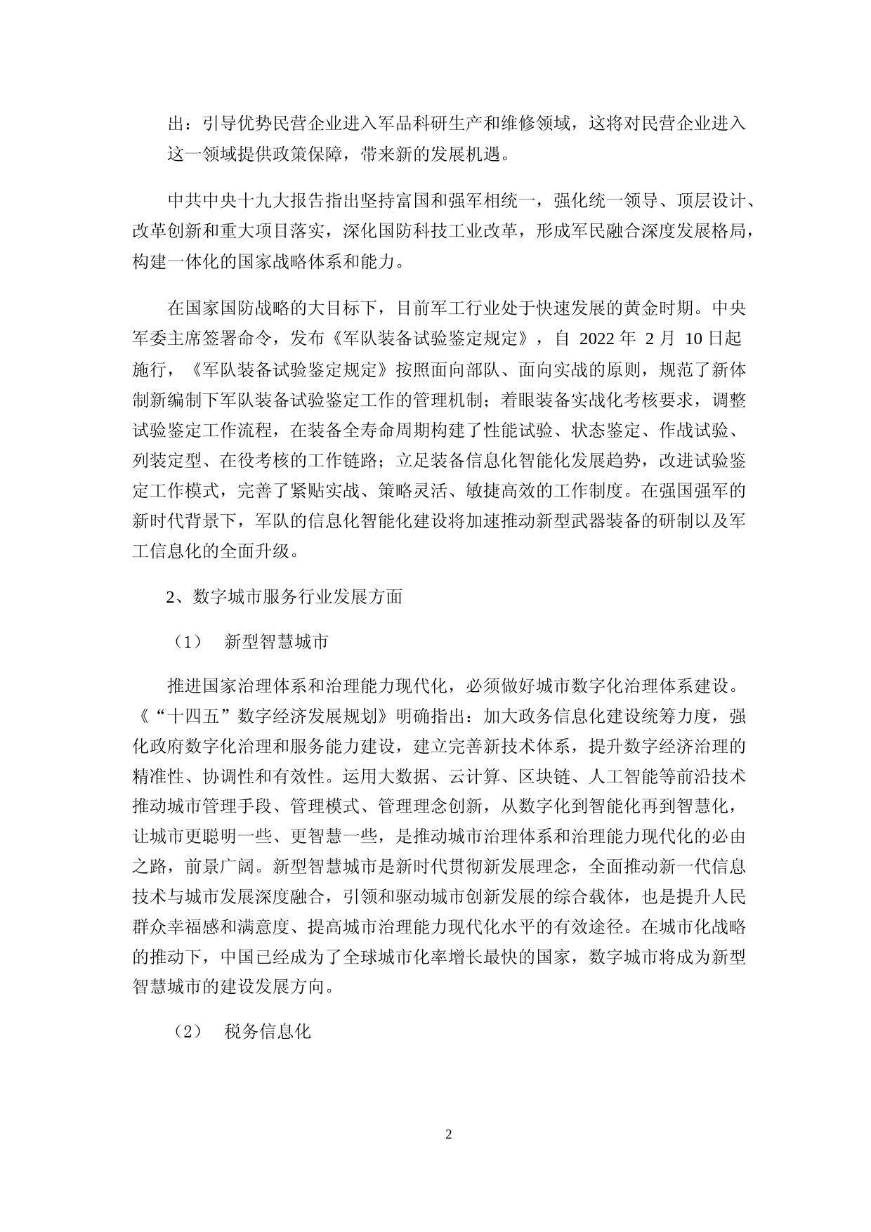 旋极信息：2022年度向特定对象发行股票募集资金使用的可行性分析报告_第2页