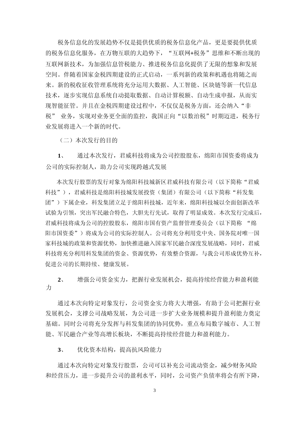 旋极信息：2022年度向特定对象发行股票募集资金使用的可行性分析报告_第3页