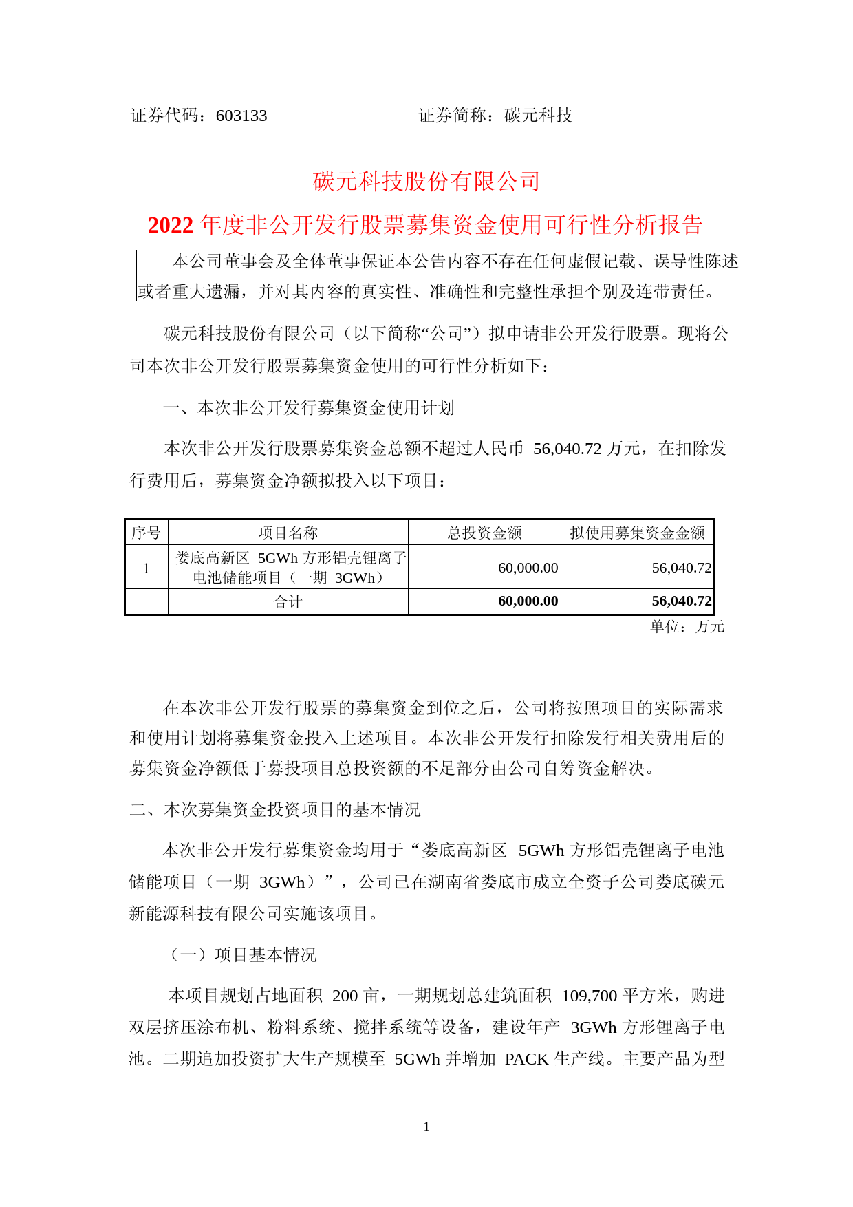 碳元科技：碳元科技股份有限公司2022年度非公开发行股票募集资金使用5GWh 方形铝壳锂离子电池储能项目可行性分析报告_第1页
