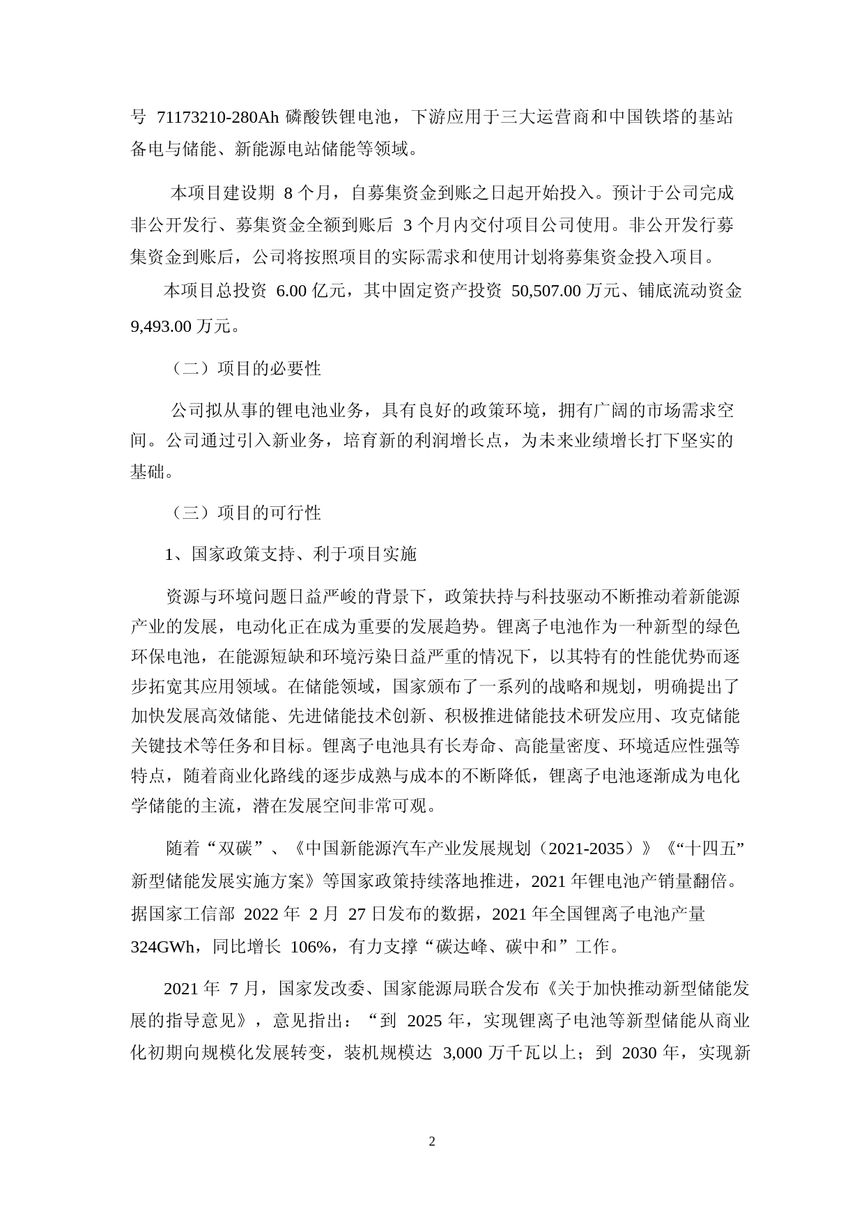 碳元科技：碳元科技股份有限公司2022年度非公开发行股票募集资金使用5GWh 方形铝壳锂离子电池储能项目可行性分析报告_第2页