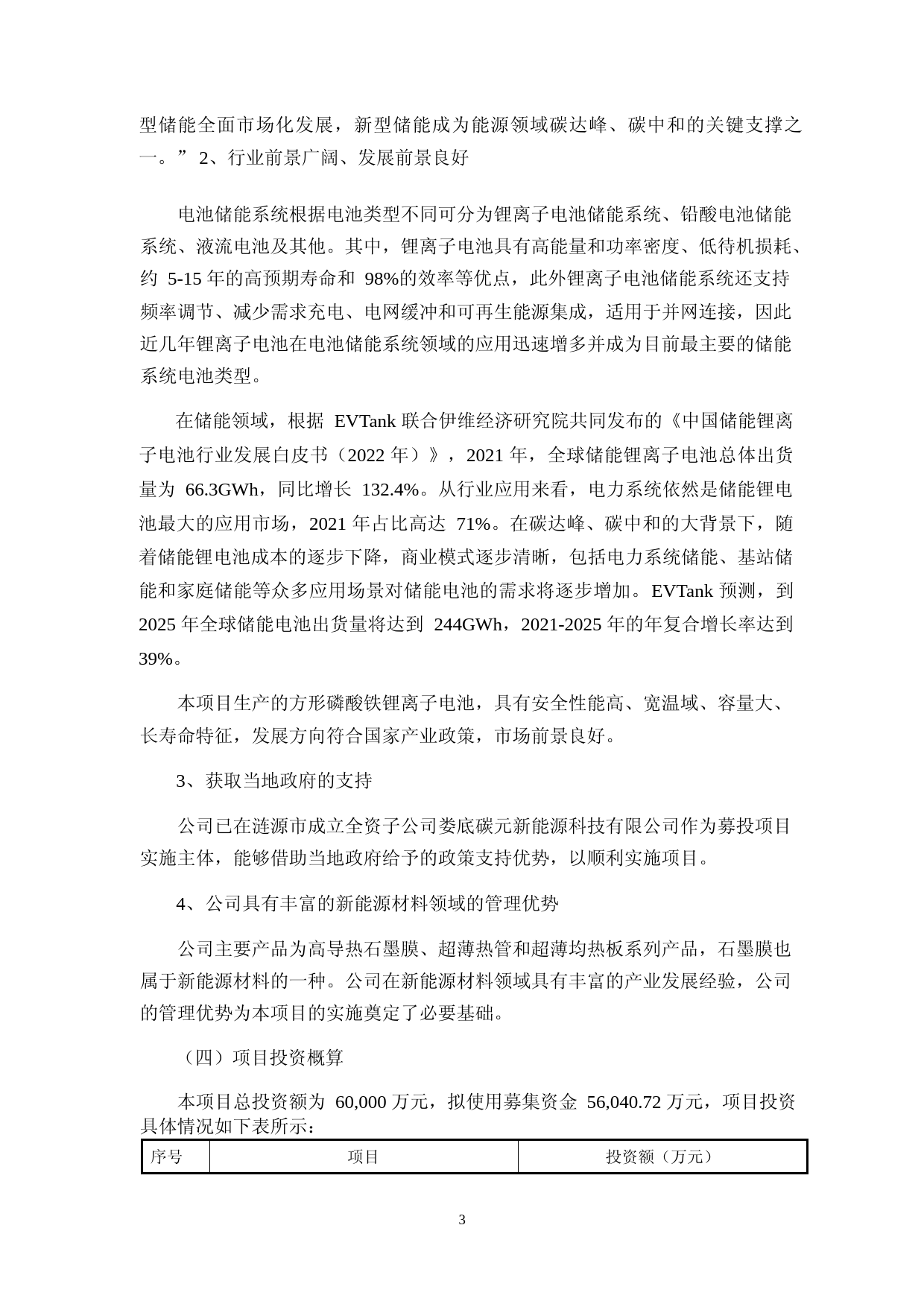 碳元科技：碳元科技股份有限公司2022年度非公开发行股票募集资金使用5GWh 方形铝壳锂离子电池储能项目可行性分析报告_第3页