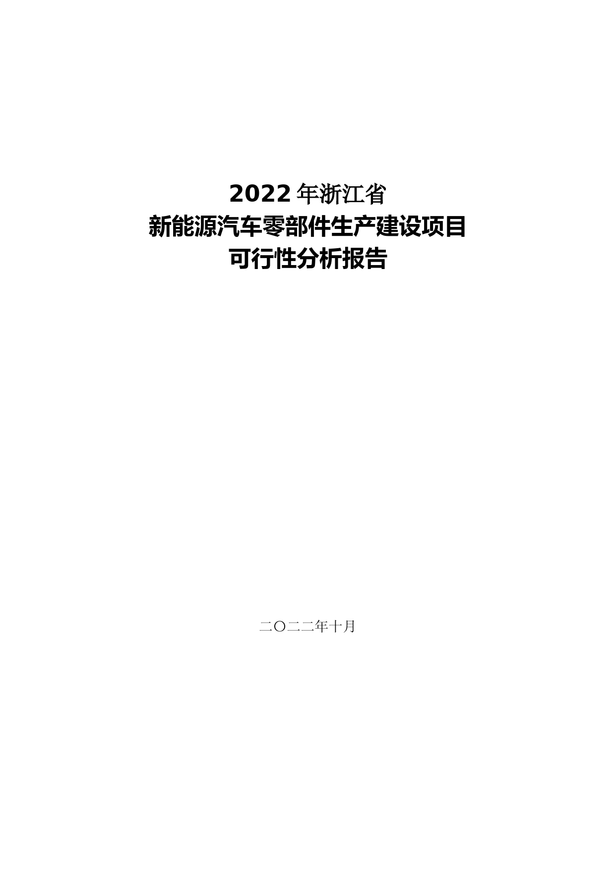 2022年浙江省新能源汽车零部件生产建设项目可行性分析报告_第1页
