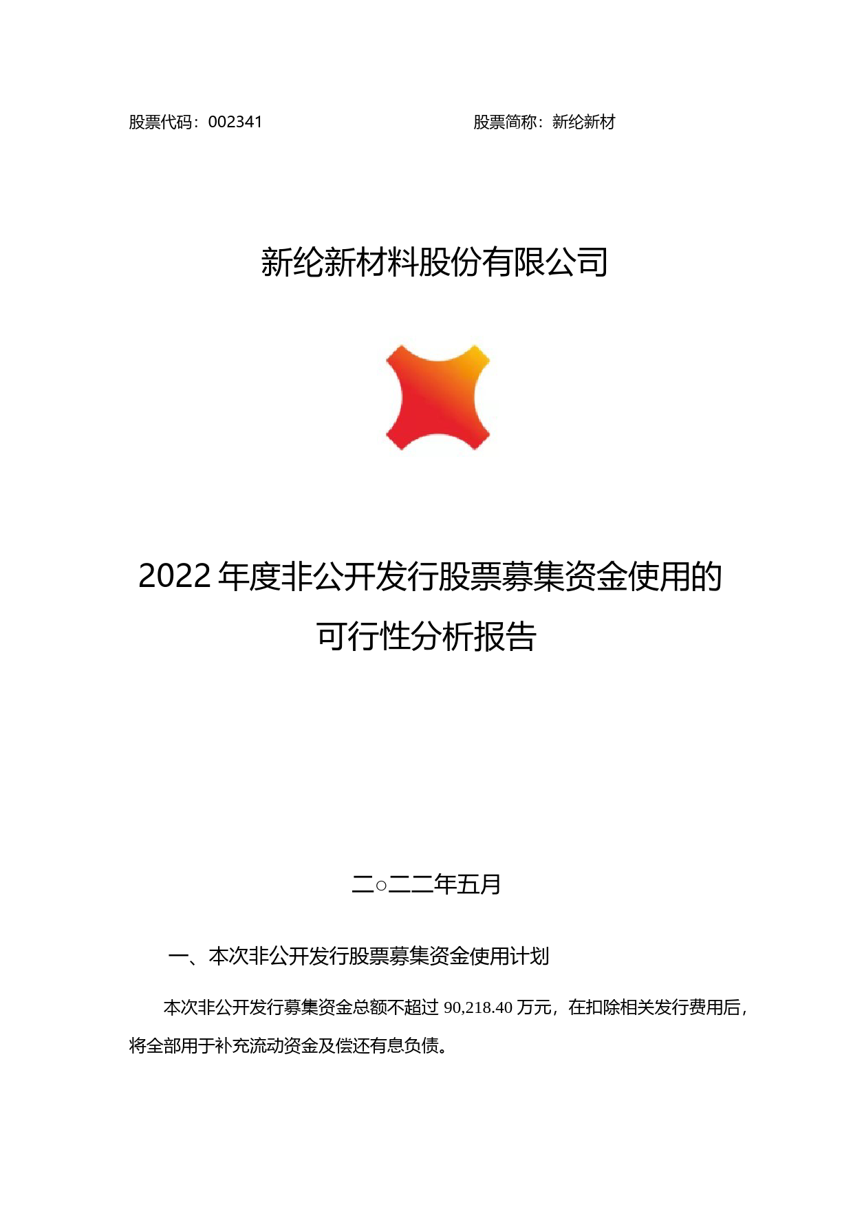 新纶新材：新纶新材料股份有限公司2022年度非公开发行股票募集资金使用的可行性分析报告_第1页