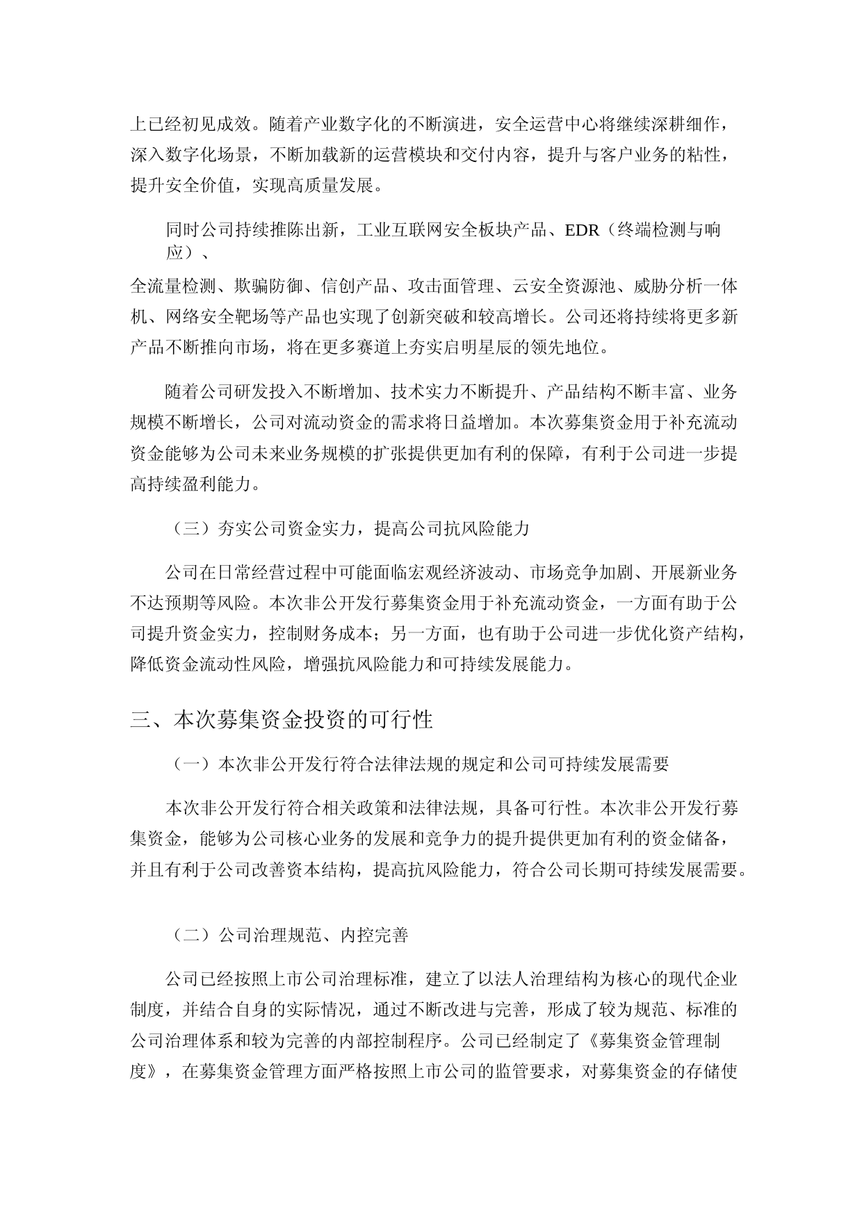启明星辰：2022年度非公开发行A股股票募集资金运用的可行性分析报告_第3页