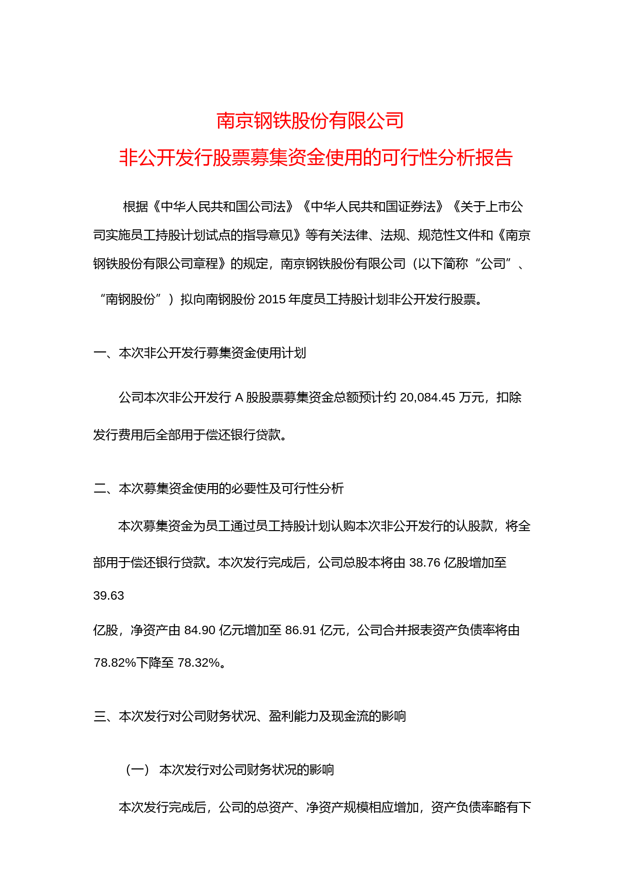 ST南钢：非公开发行股票募集资金使用的可行性分析报告（2014）_第1页