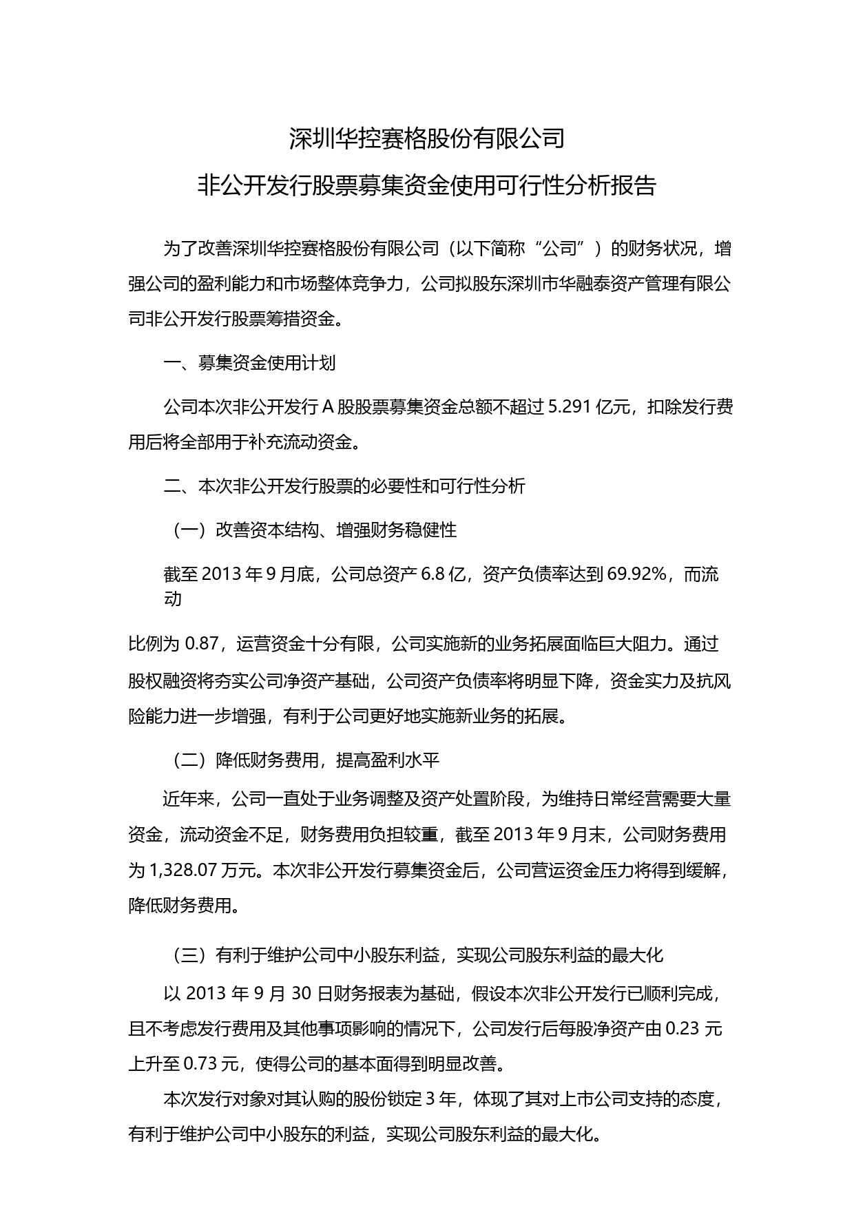 华控赛格：非公开发行股票募集资金使用可行性分析报告（2014）_第1页