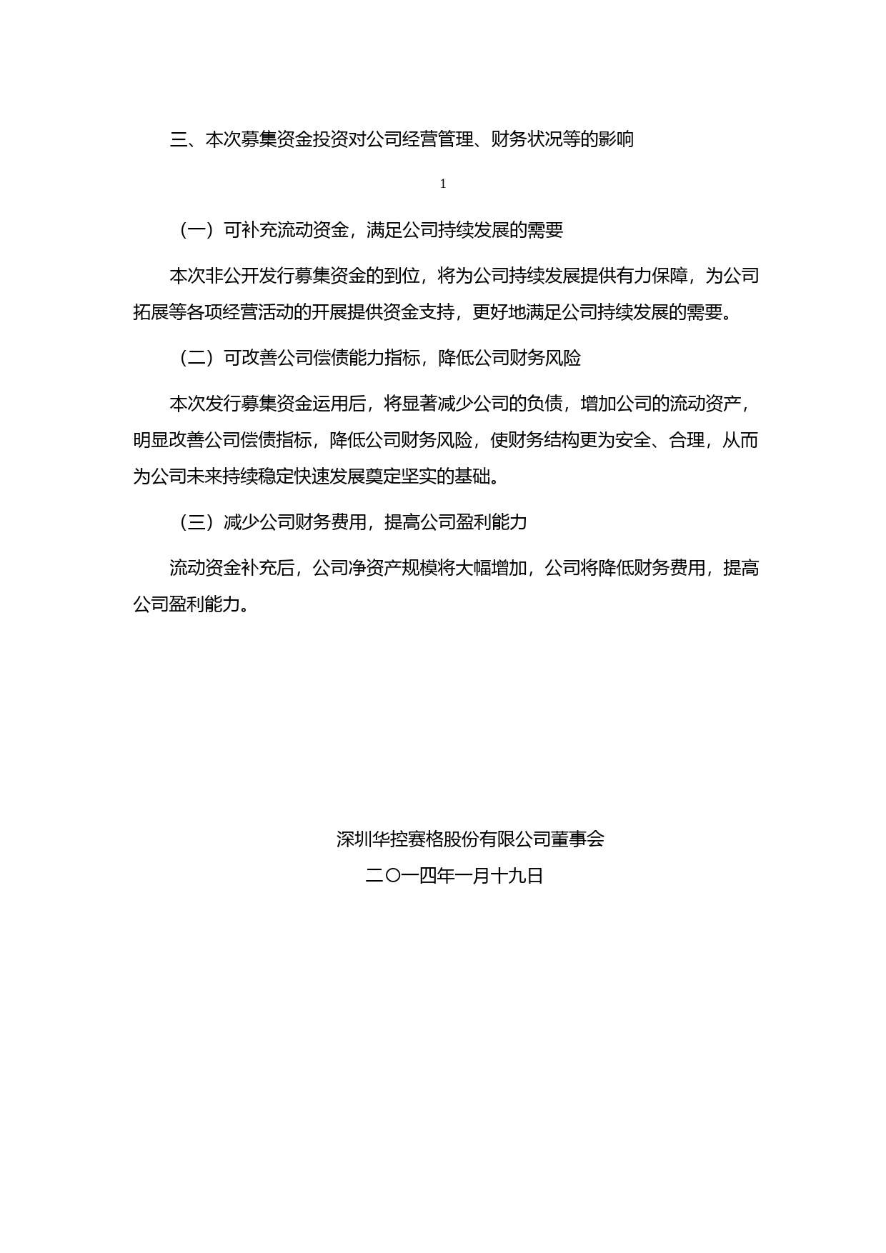 华控赛格：非公开发行股票募集资金使用可行性分析报告（2014）_第2页
