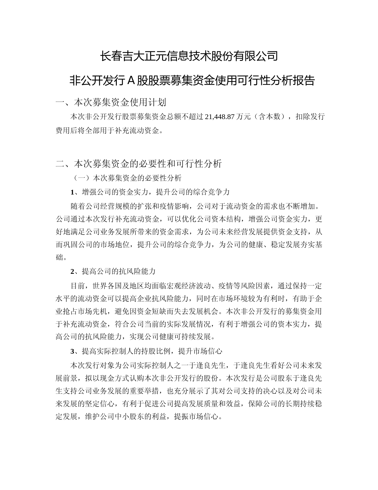 吉大正元：非公开发行A股股票募集资金使用可行性分析报告（2021-2022）