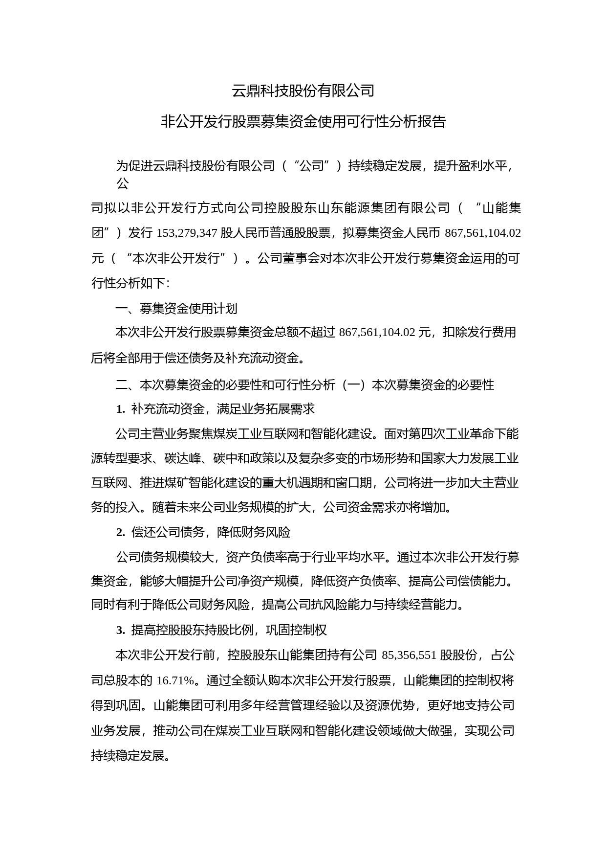 云鼎科技：云鼎科技股份有限公司非公开发行股票募集资金使用可行性分析报告（2021-2022）_第1页
