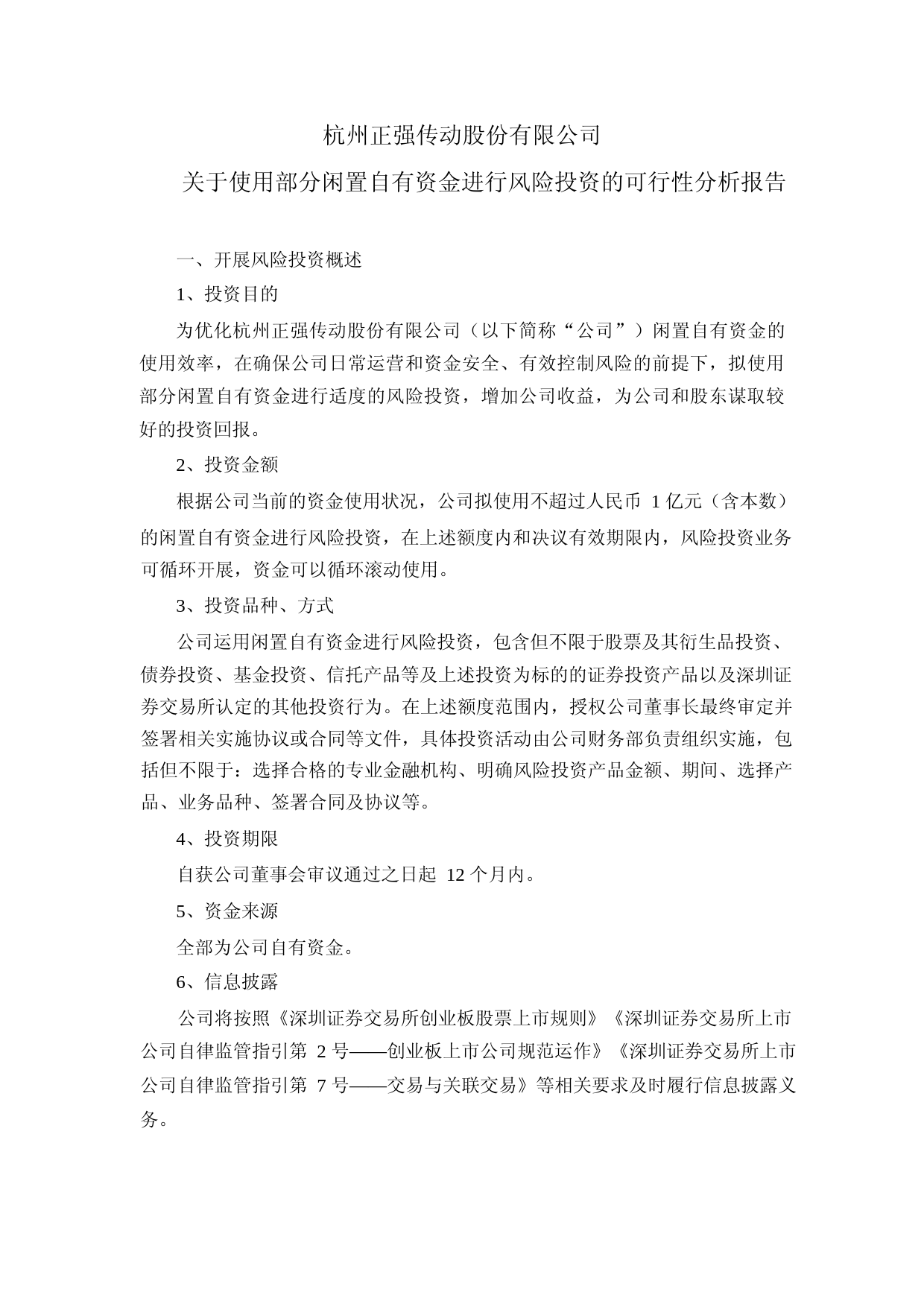 正强股份：关于使用部分闲置自有资金进行风险投资的可行性分析报告_第1页