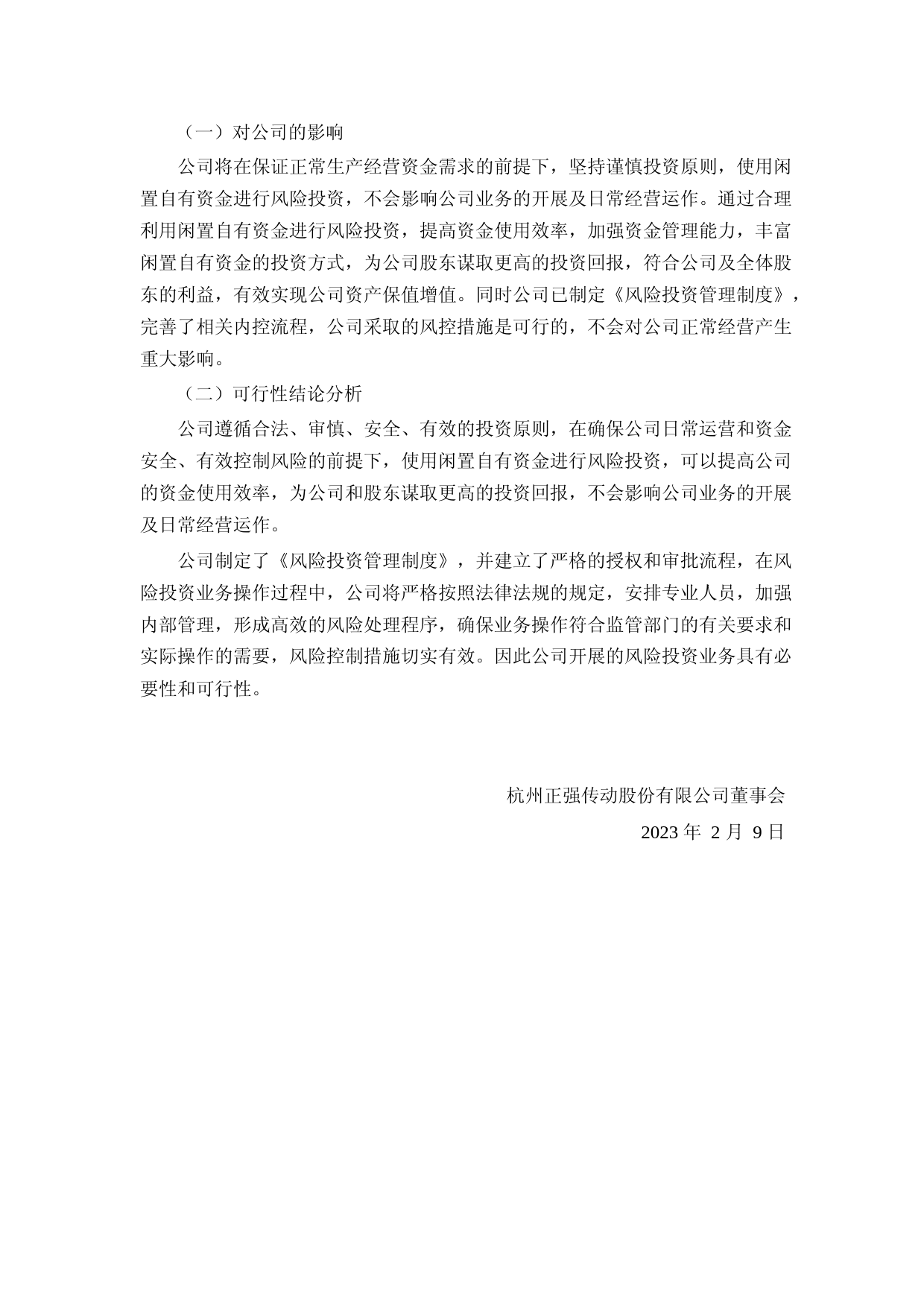 正强股份：关于使用部分闲置自有资金进行风险投资的可行性分析报告_第3页