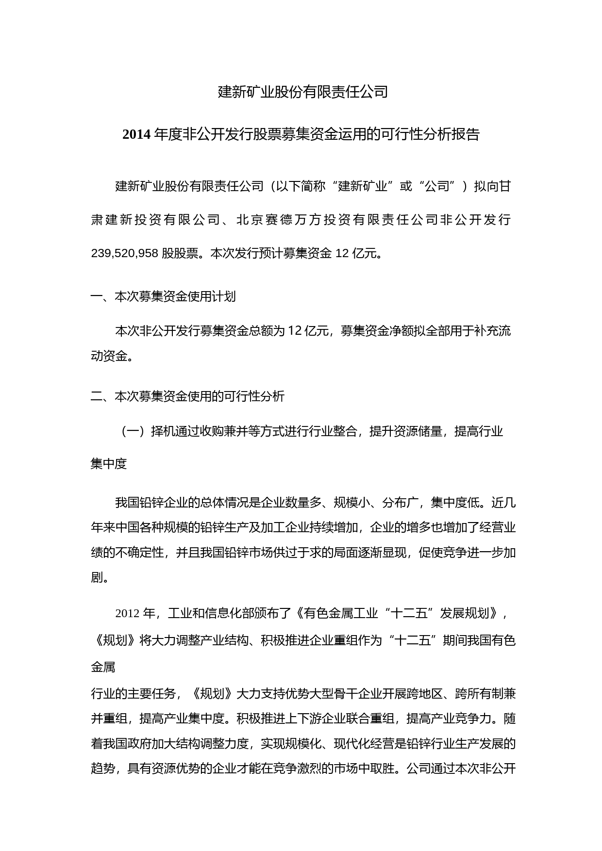 建新矿业：2014年度非公开发行股票募集资金运用的可行性分析报告_第1页