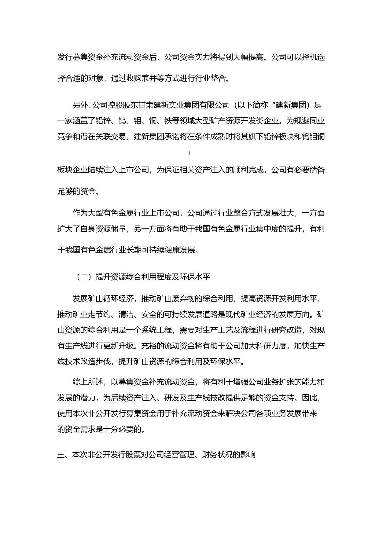 建新矿业：2014年度非公开发行股票募集资金运用的可行性分析报告_第2页