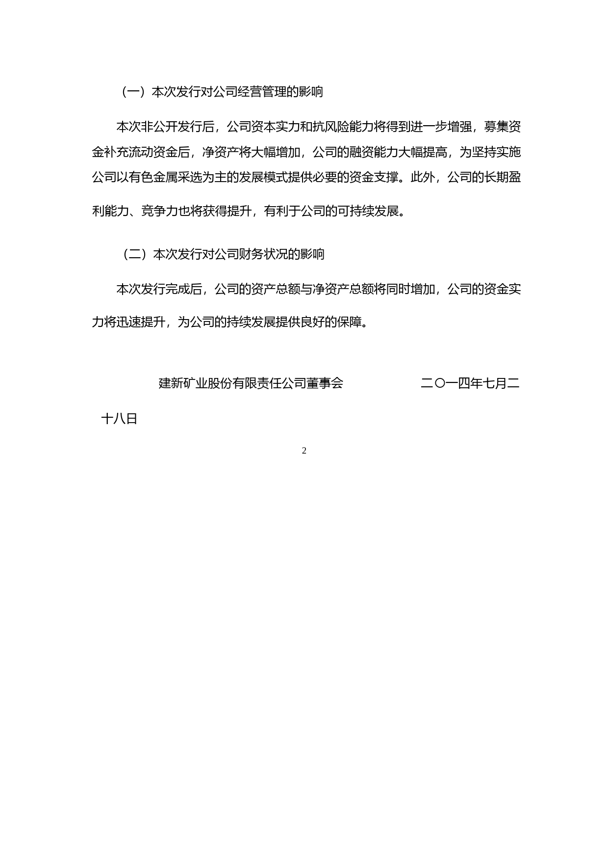 建新矿业：2014年度非公开发行股票募集资金运用的可行性分析报告_第3页