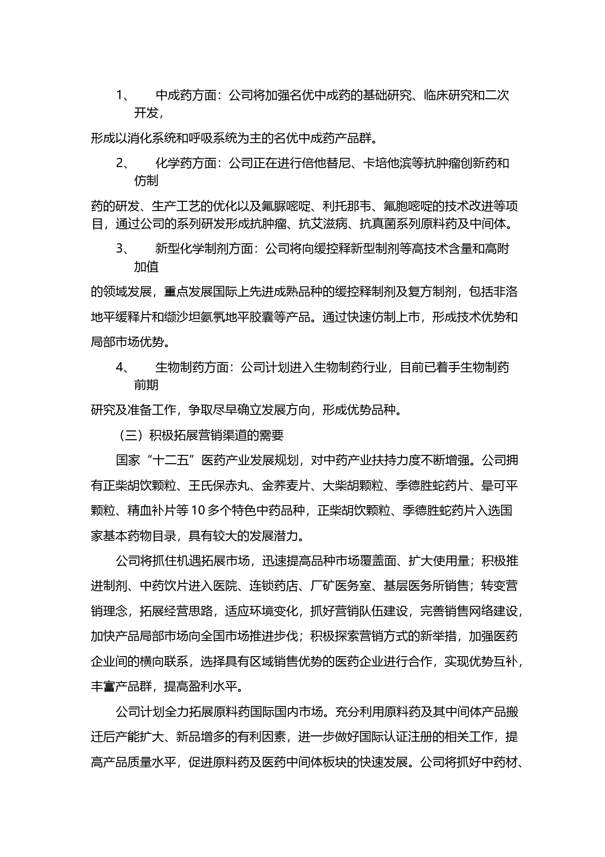 精华制药：2014年度非公开发行股票募集资金使用可行性分析报告_第2页